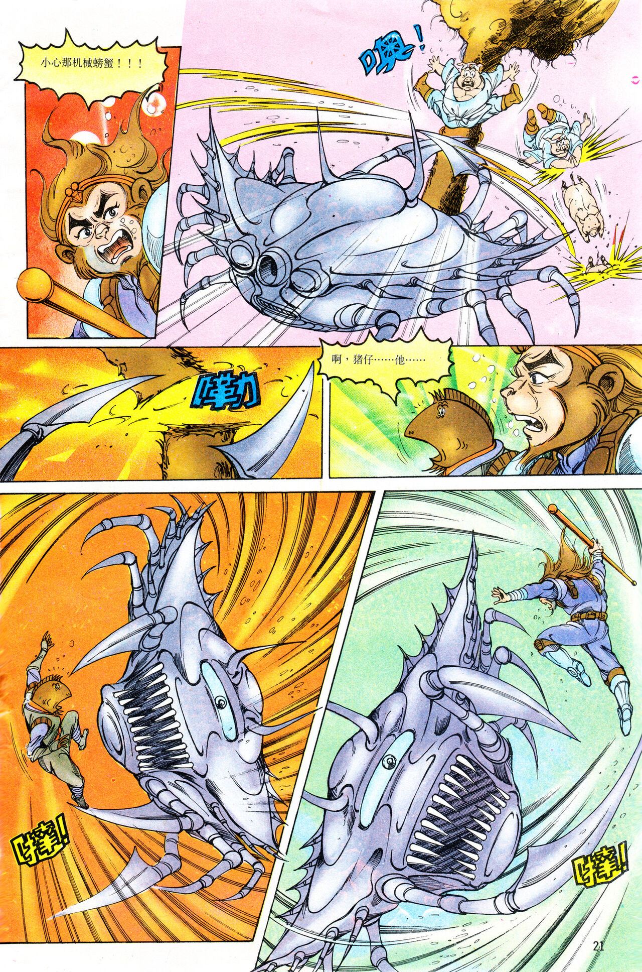 超时空猴王 01-05 - Page 165
