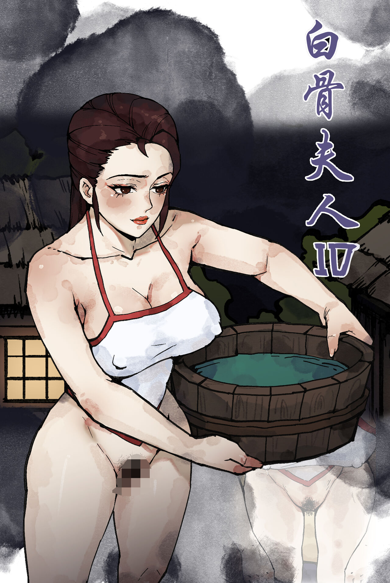 白骨夫人1-6 - Page 30