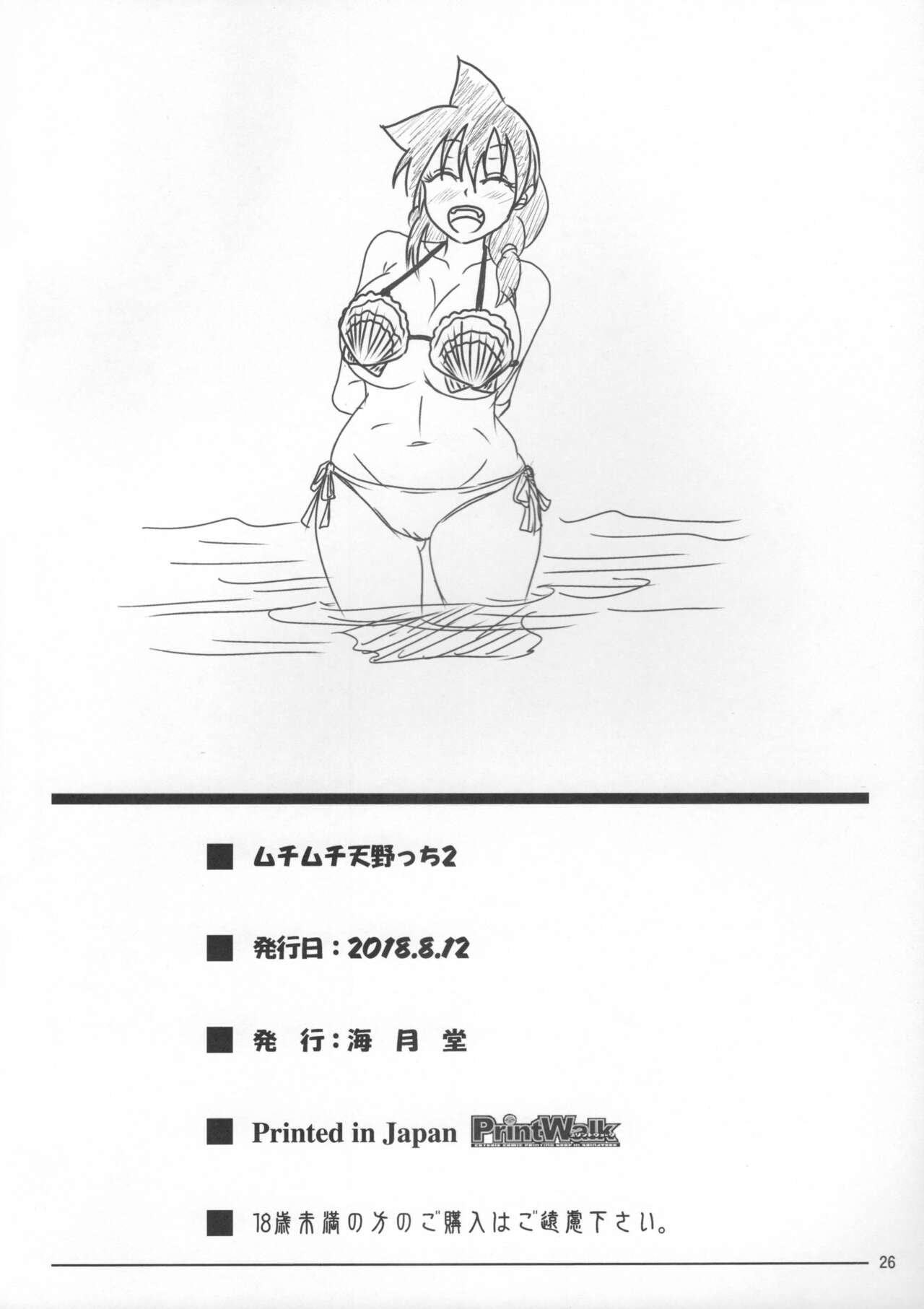 Muchimuchi Amanocchi 2 - Page 25