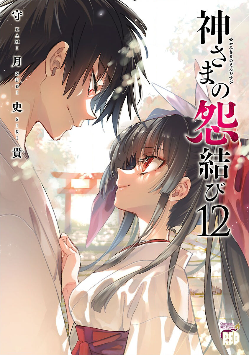 神さまの怨結び 第12巻 - Page 1
