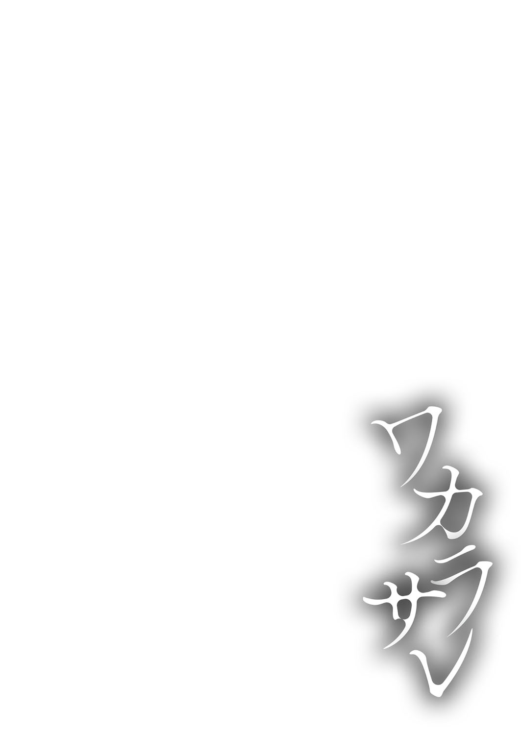 Wakarasare - Page 209