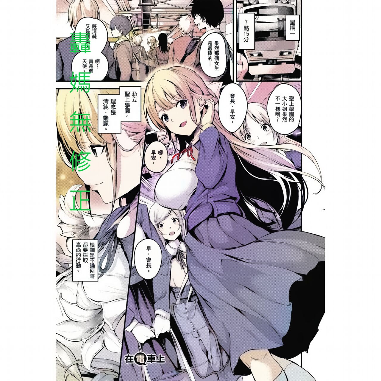 Densha no Naka de | 在電車上 - Page 1