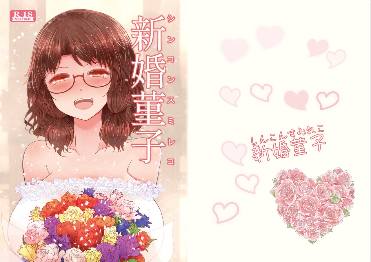 Shinkon Sumireko - Page 1