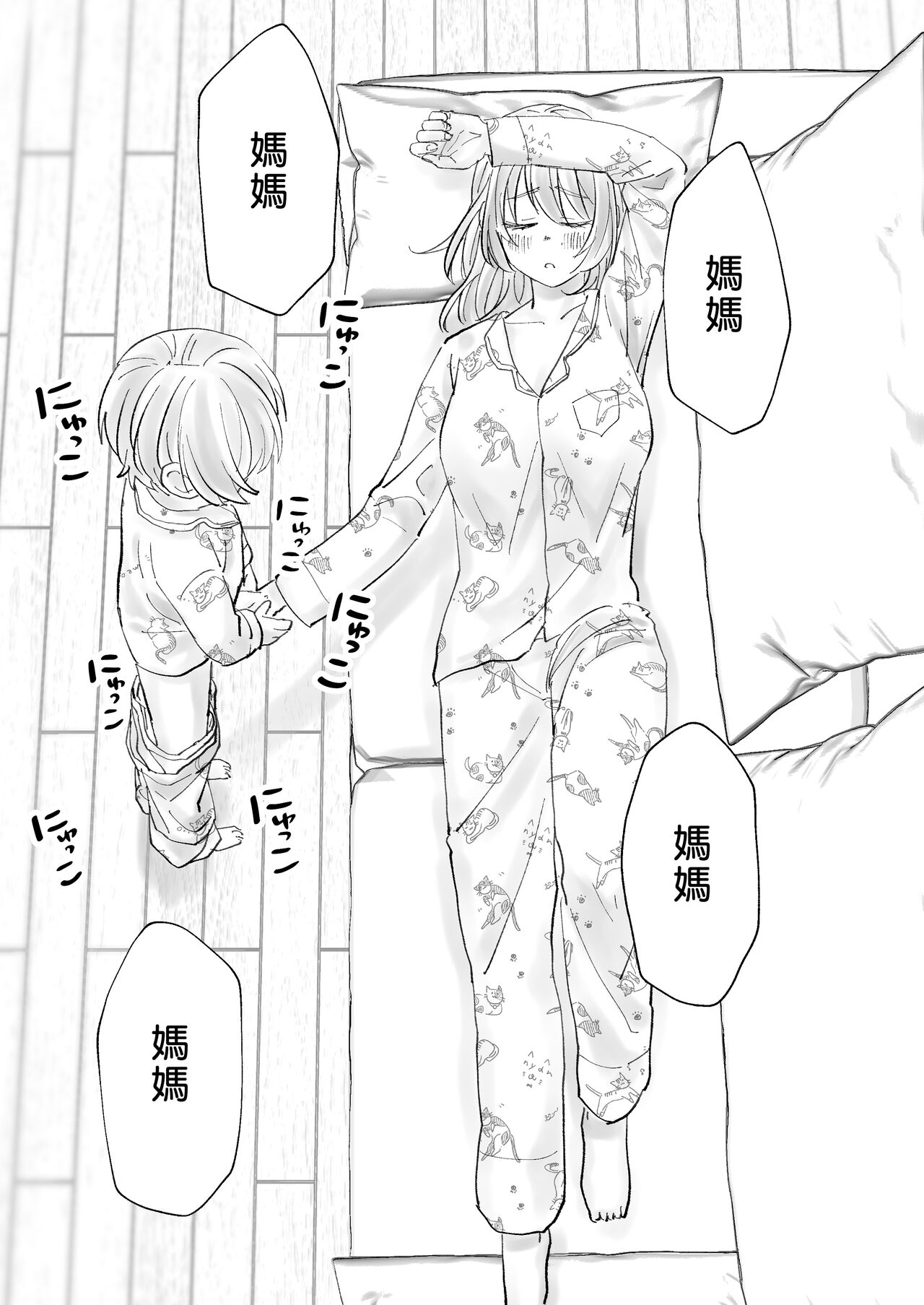 Netafuri Mama | 裝睡的媽媽 - Page 27