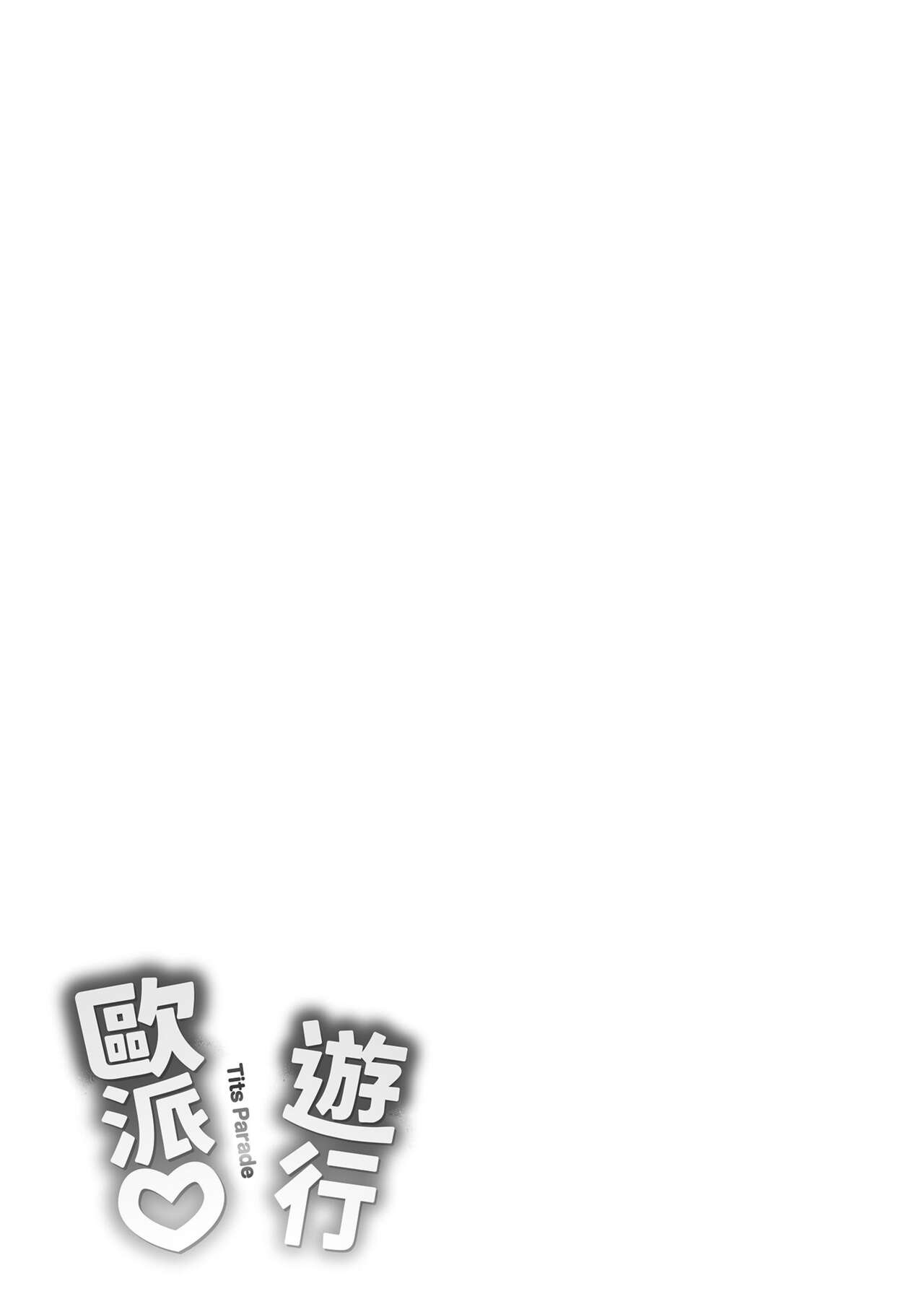 Pai Parade - Tits Parade | 歐派♡遊行 - Page 181