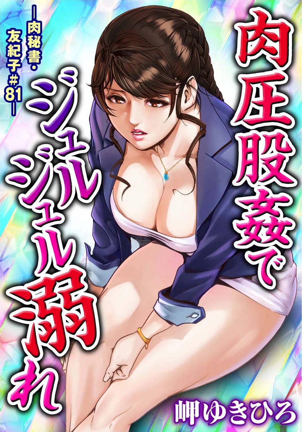 肉秘書・友紀子 Vol.23 - Page 50