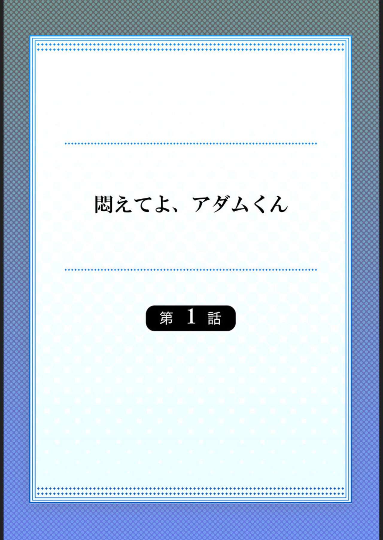 Modaete yo, Adamu-kun 1 - Page 2