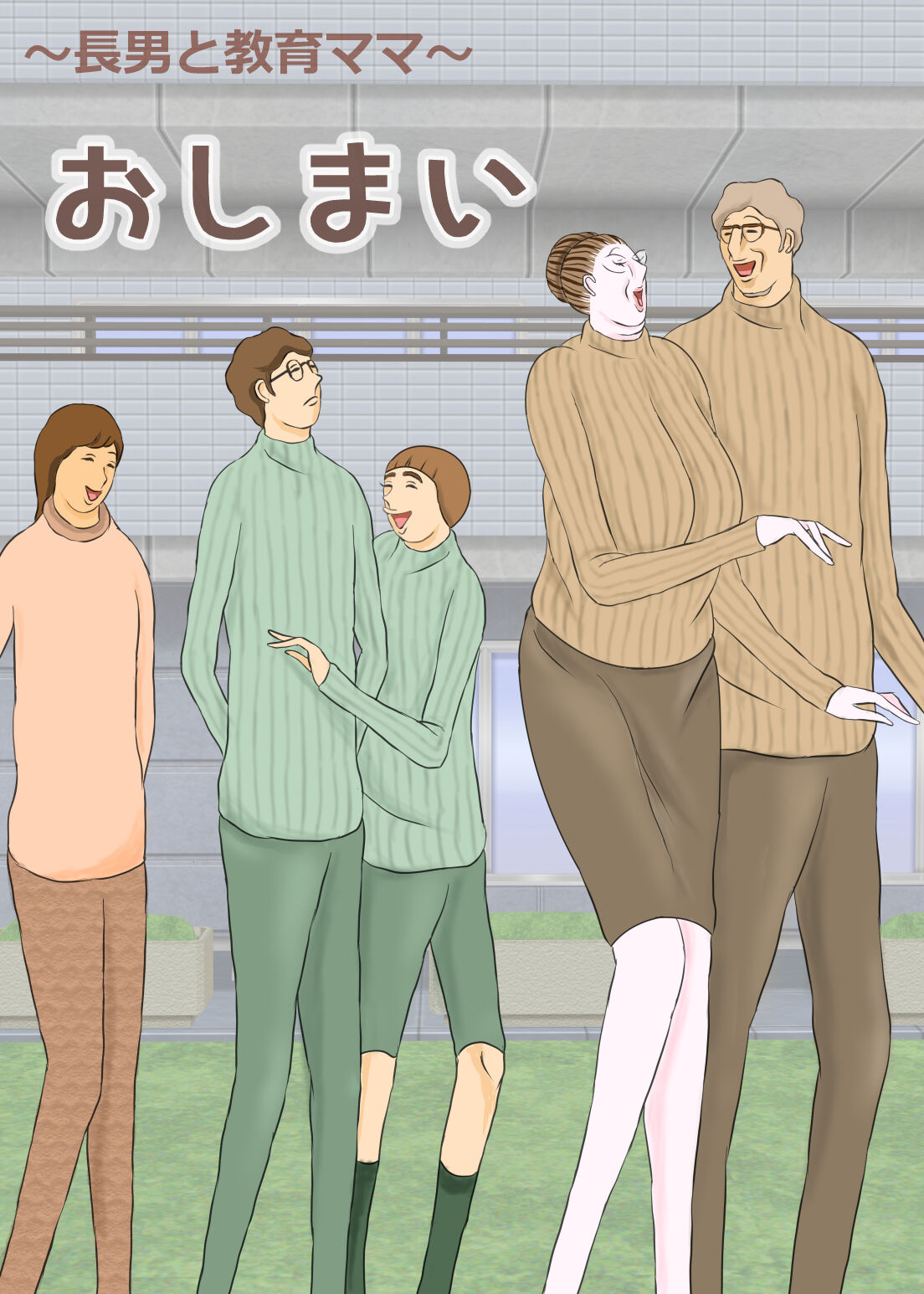 長男と教育ママ - Page 73