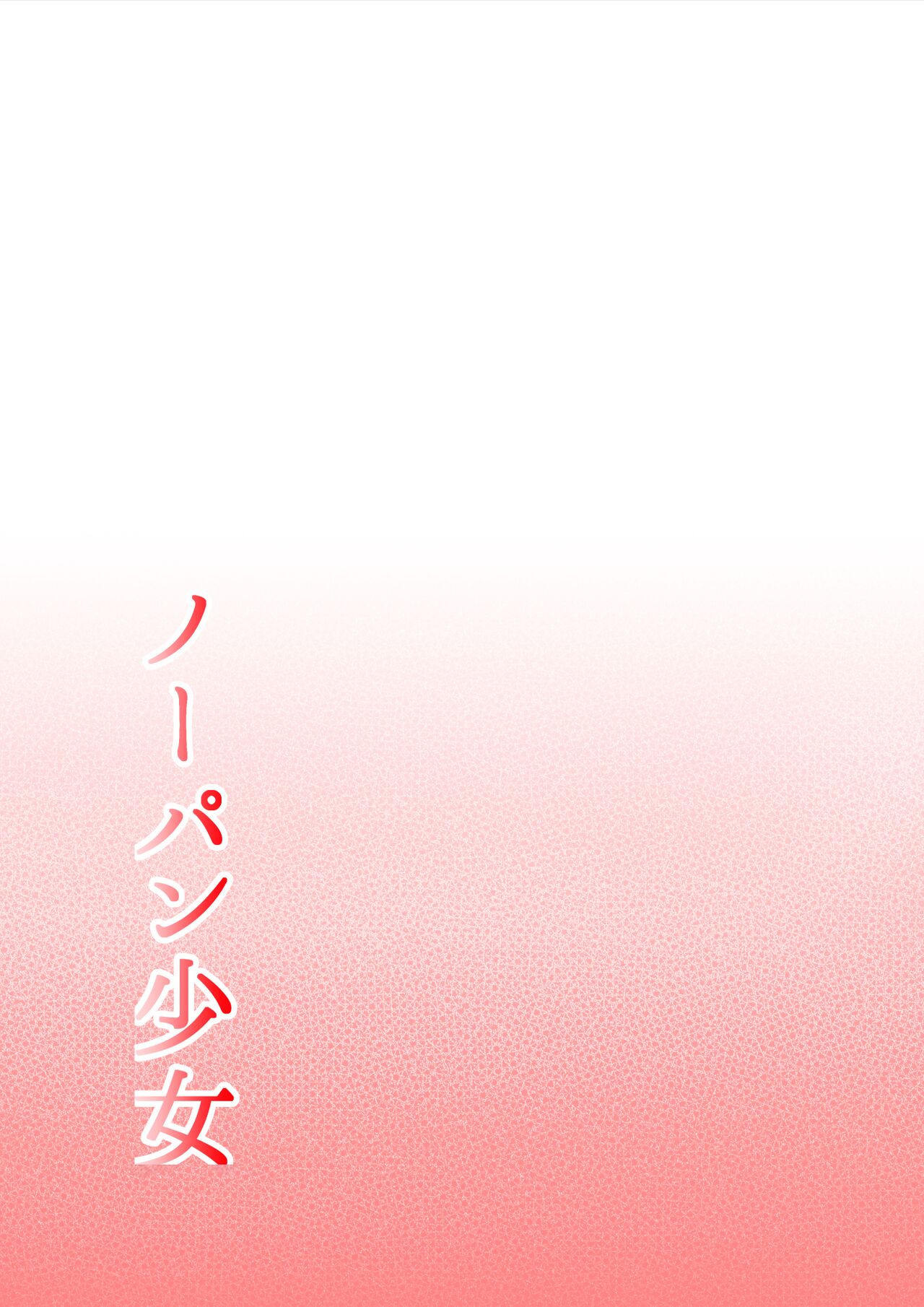 No-Pan Shoujo | 无内裤少女 - Page 49