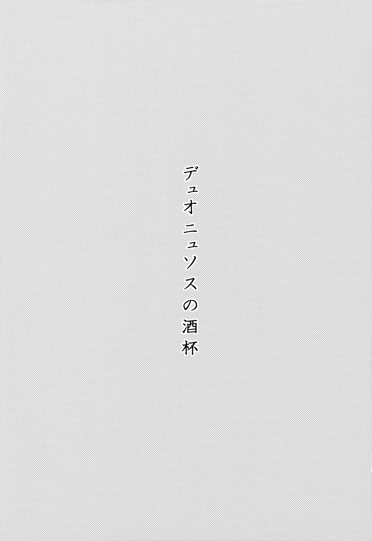 Dionysus  no Sakazuki - Page 26