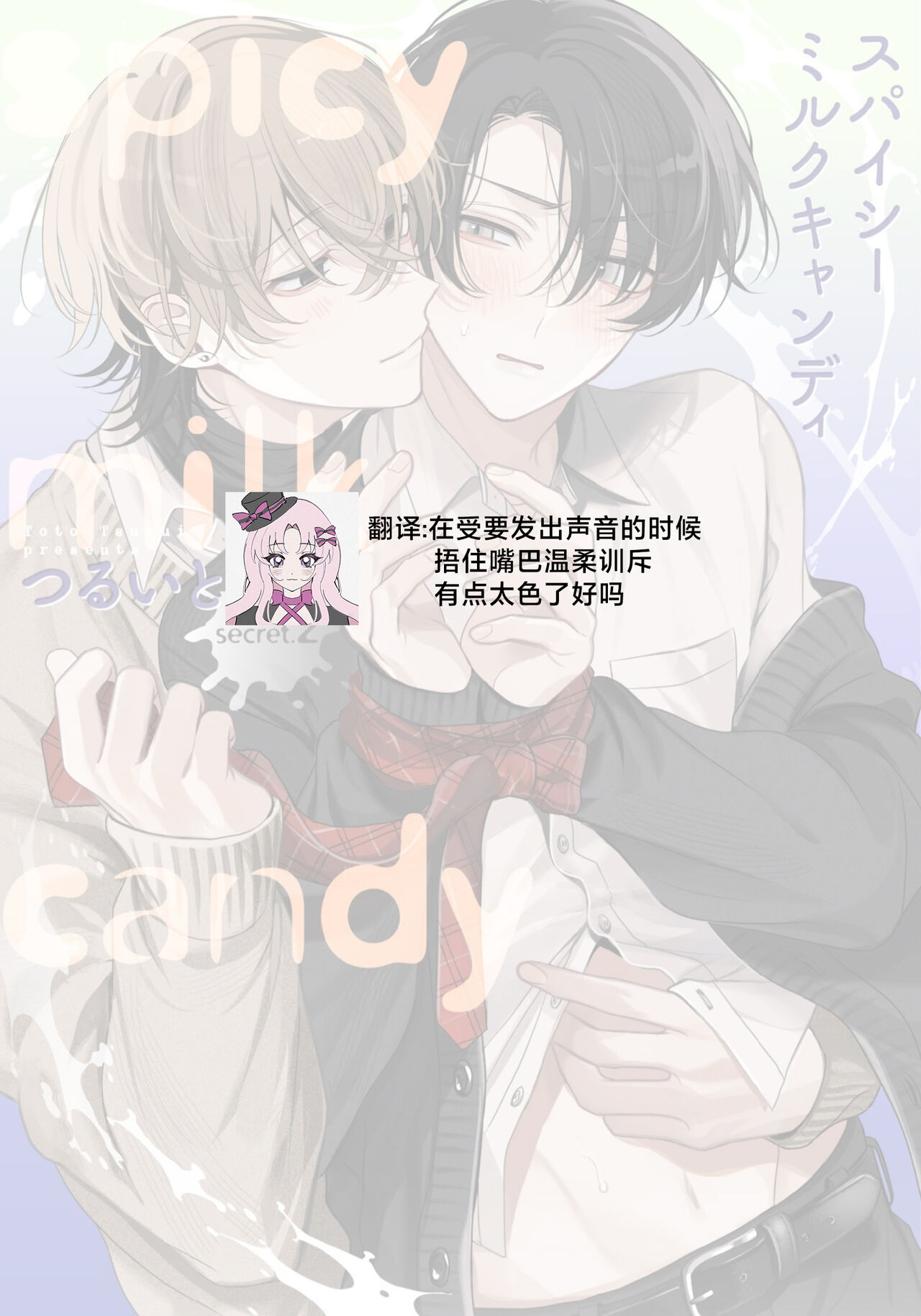 Spicy Milk Candy | 辛辣牛奶糖 1-2 - Page 75