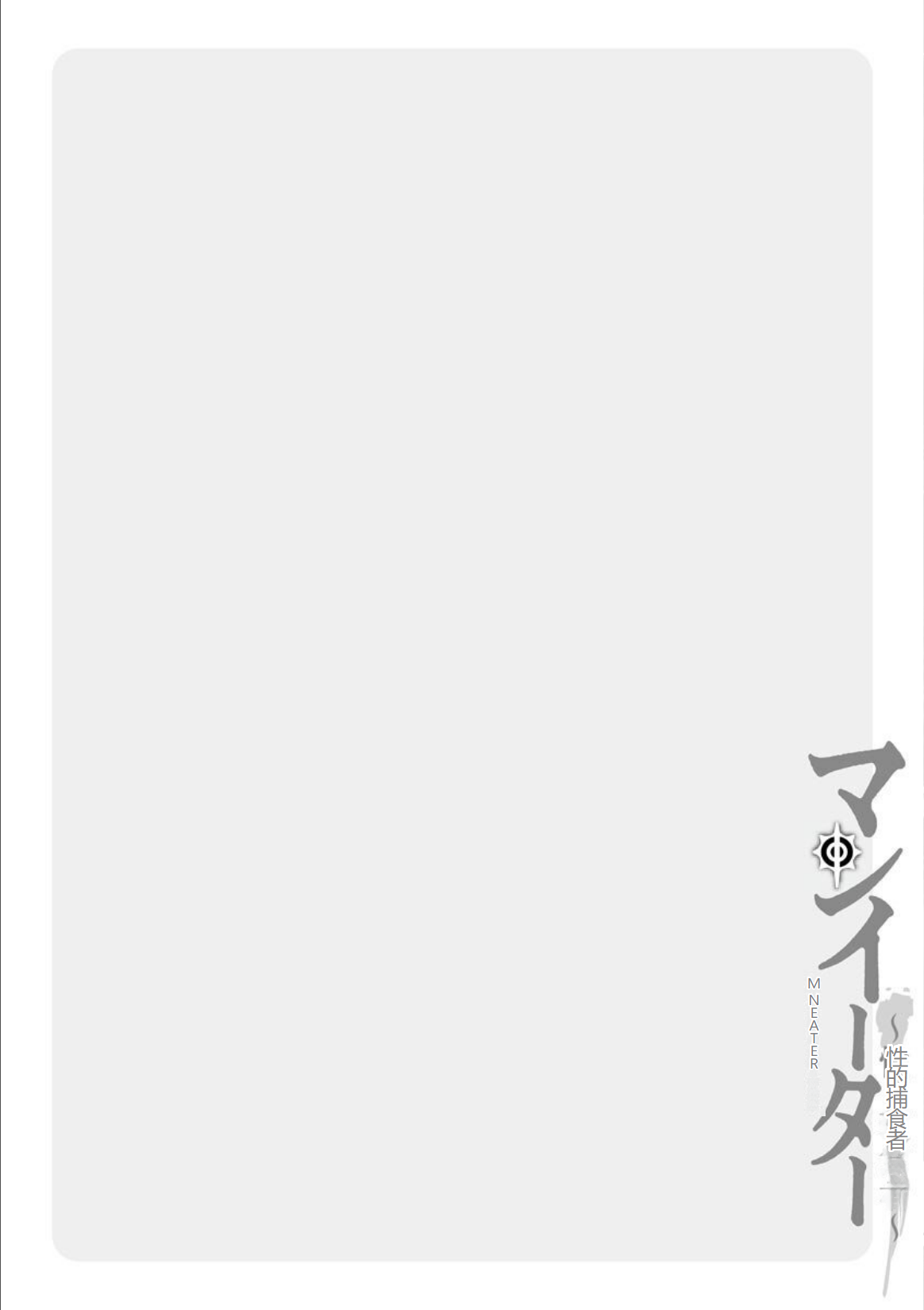MANEATER ~Sei no Hoshokusha~ - Page 60
