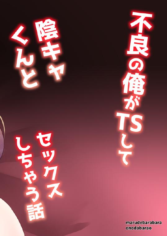 不良の俺がTSして陰キャくんとセックスしちゃう話 - Page 28