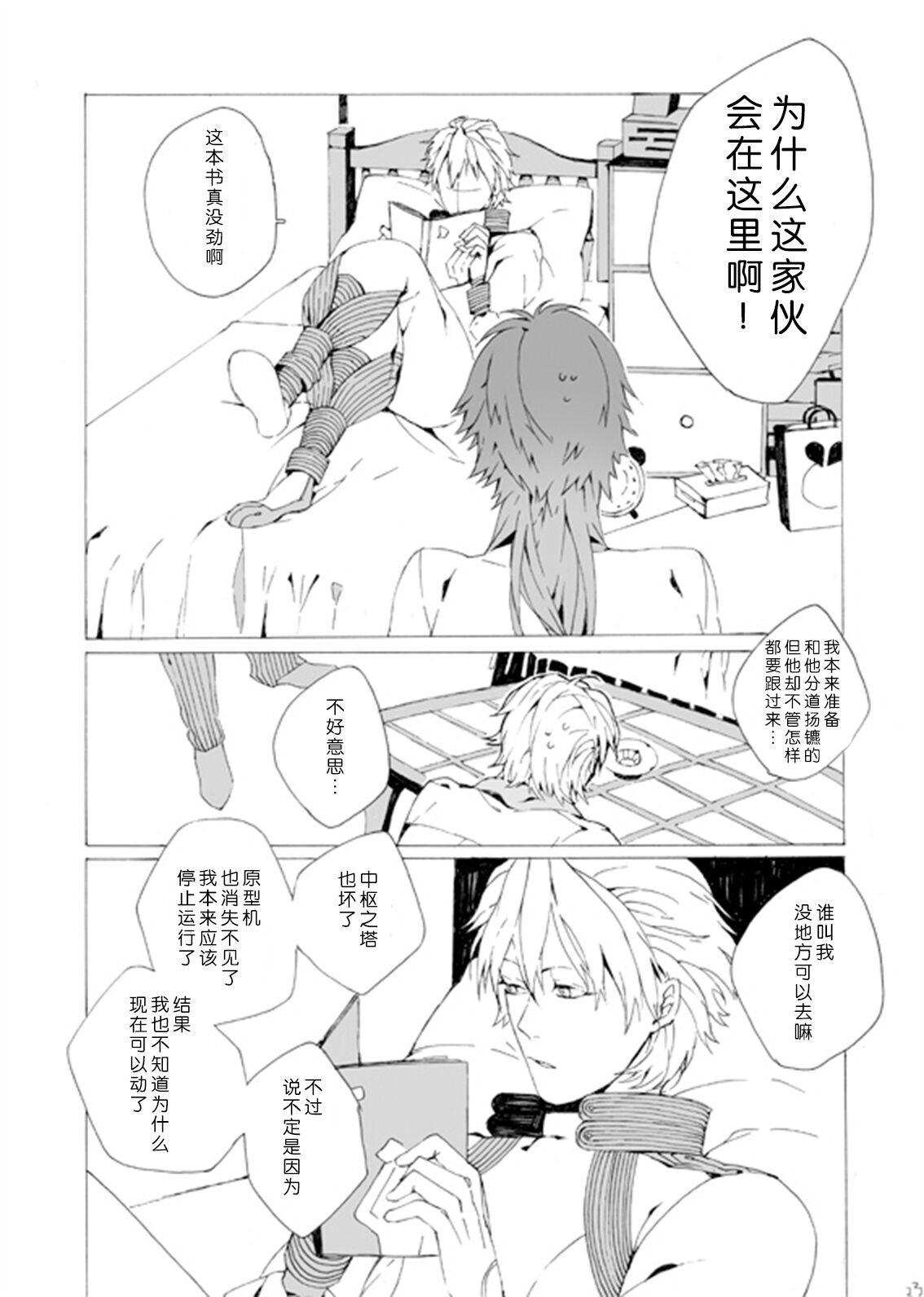 Dekisokonai wa dareda | 失败品到底是谁呢 - Page 22