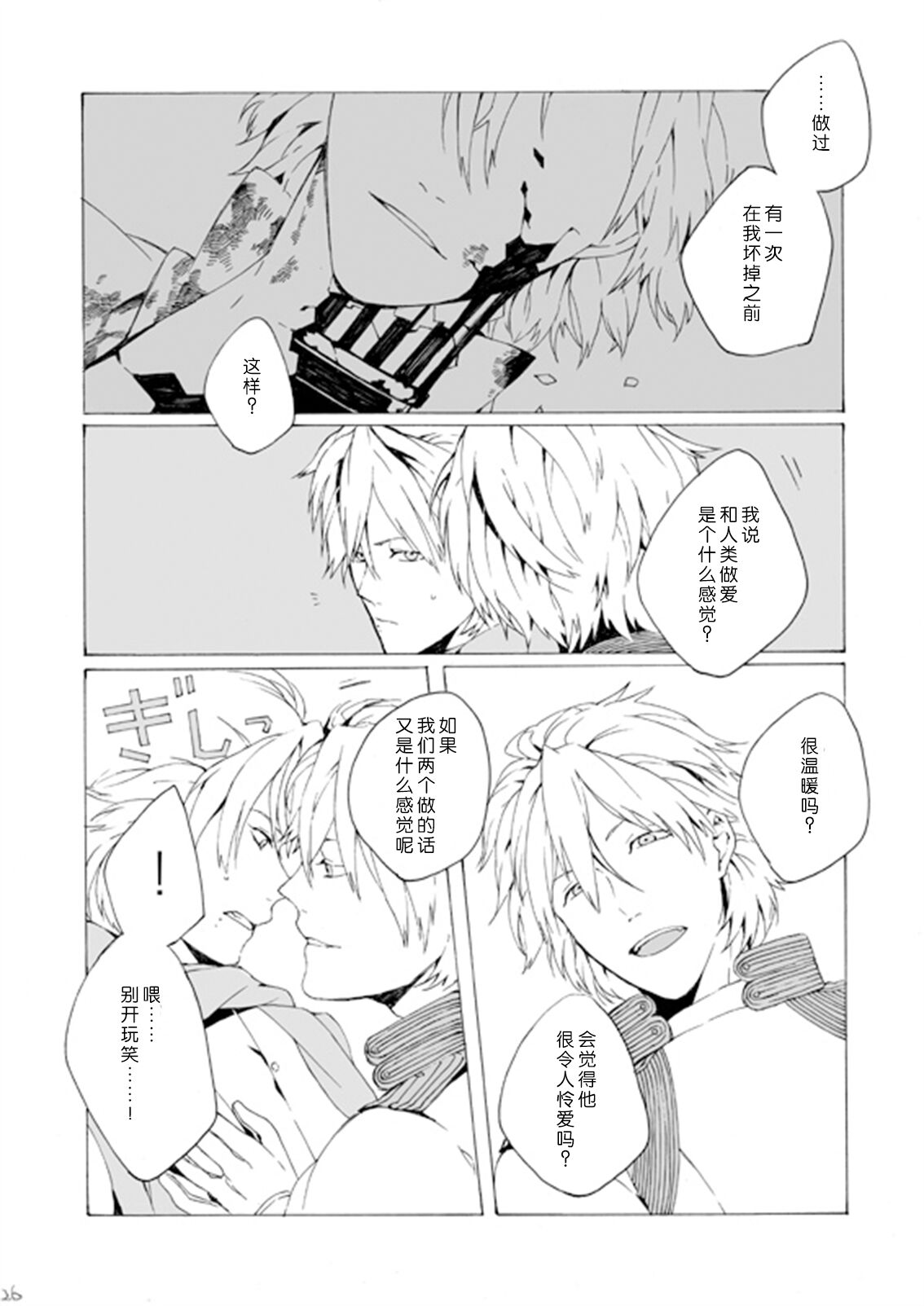 Dekisokonai wa dareda | 失败品到底是谁呢 - Page 25
