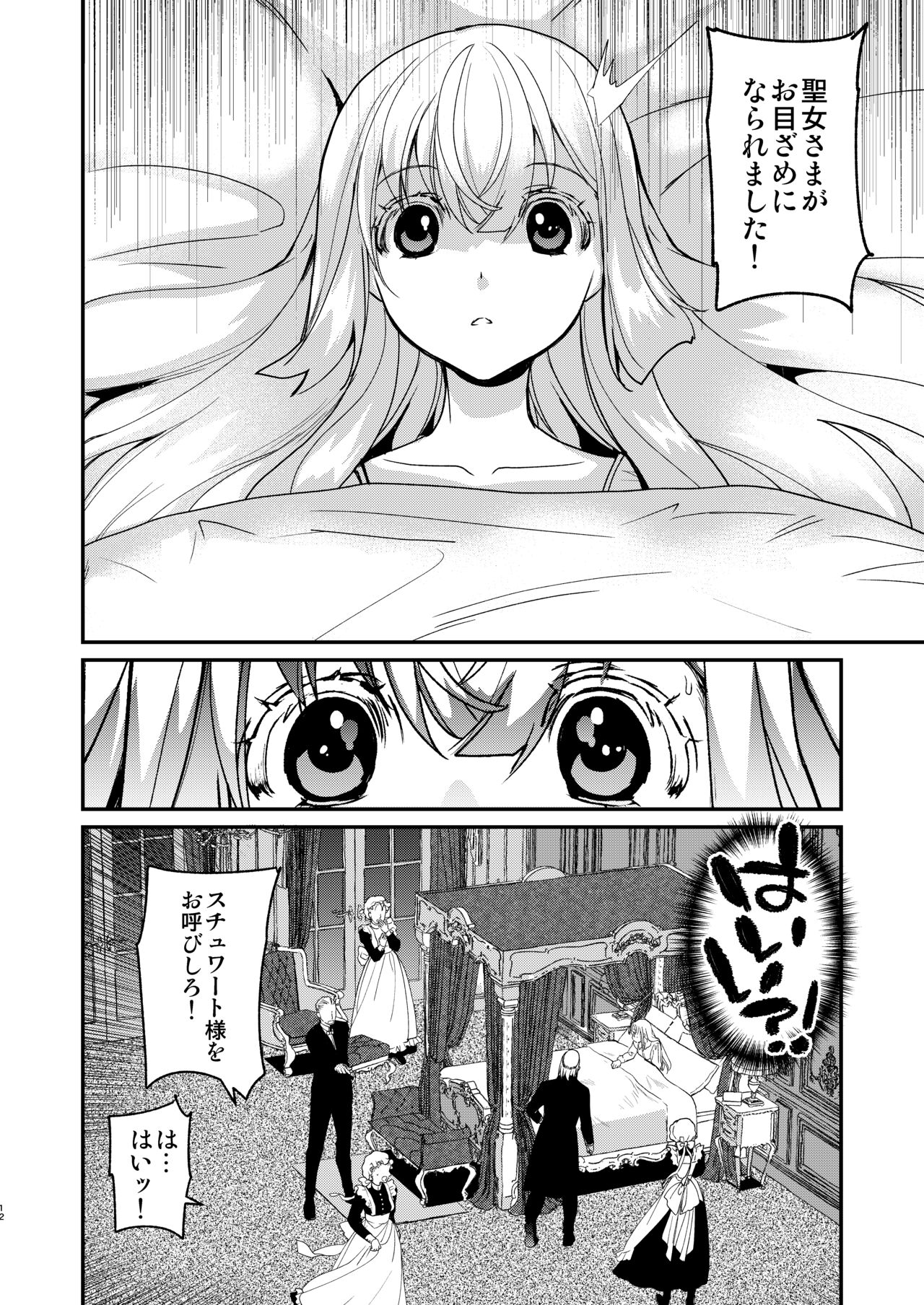ナエドコセイジョ～転生聖女は幸せの異世界で●される～ - Page 11