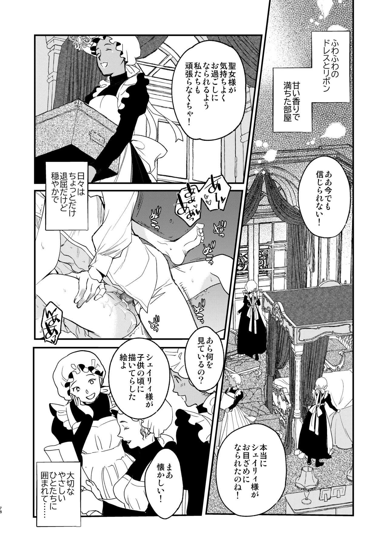 ナエドコセイジョ~転生聖女は幸せの異世界で●される~ - Page 77