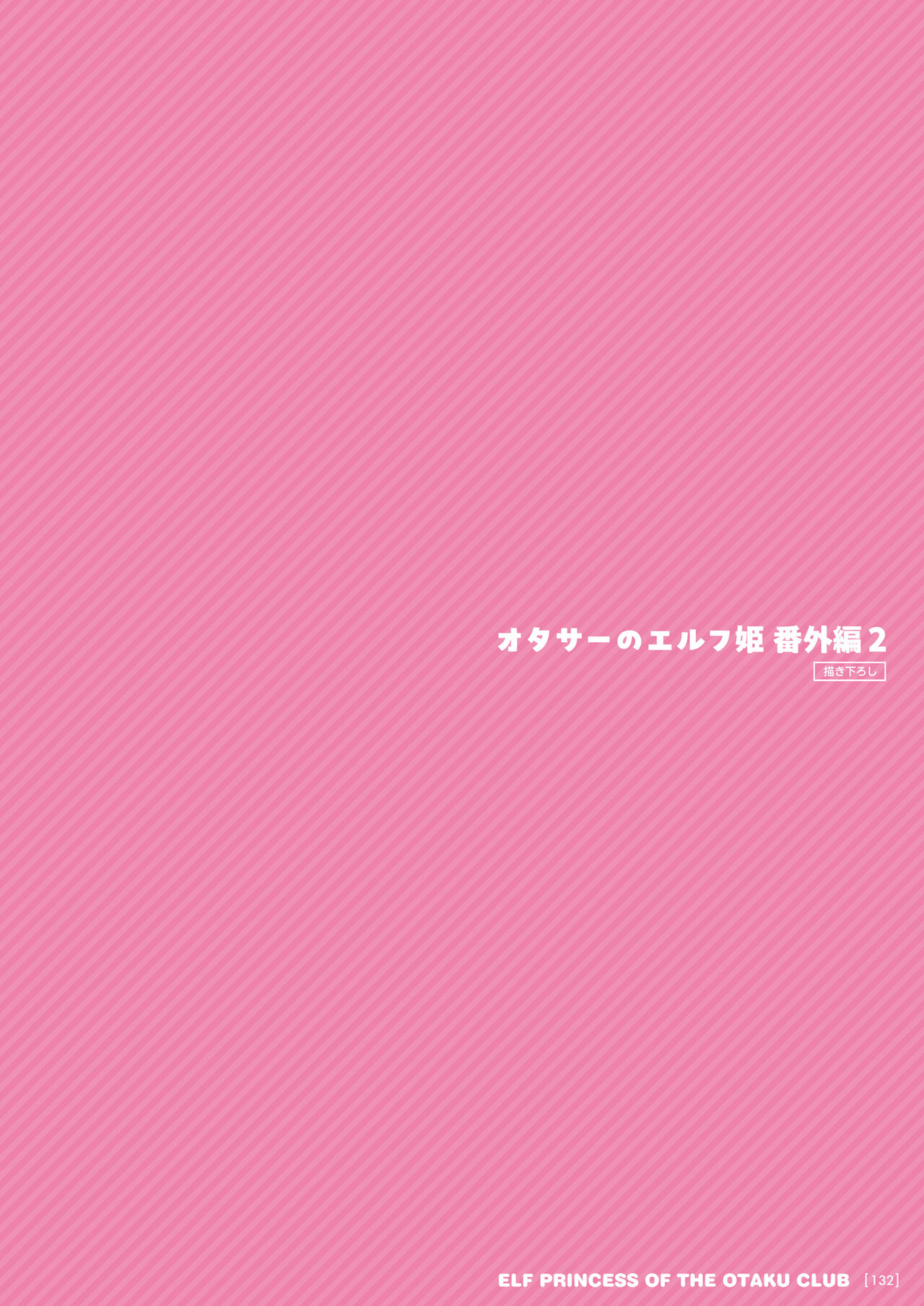 オタサーのエルフ姫 総集編 陰毛なしver - Page 132