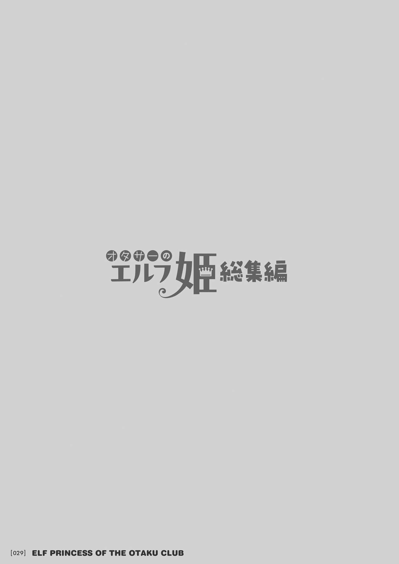 オタサーのエルフ姫 総集編 陰毛なしver - Page 29