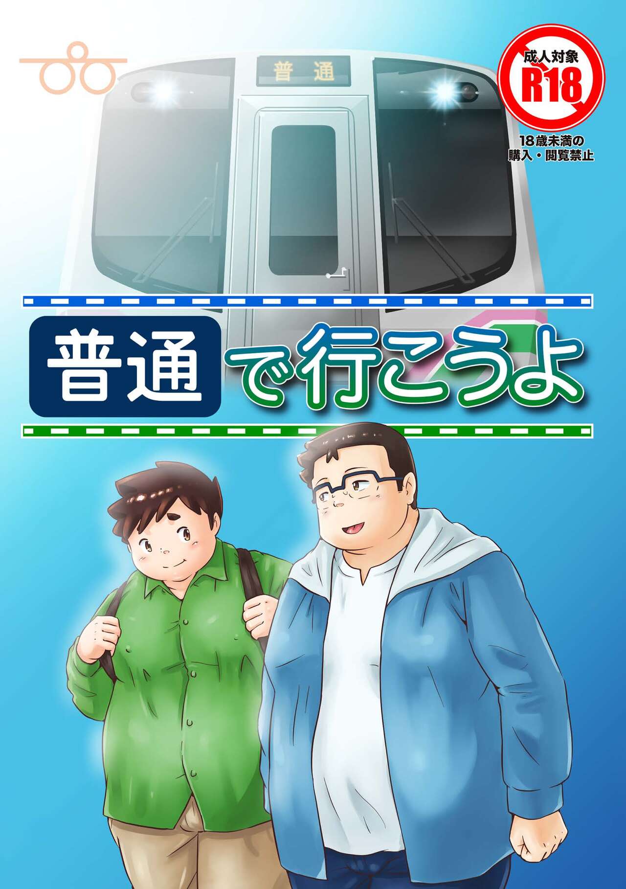 Futsude Ikoyo - Page 1