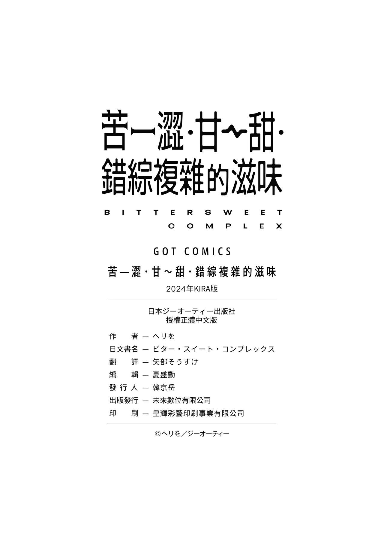 Bitter Sweet Complex | 苦澀・甘甜・錯綜複雜的滋味 - Page 182