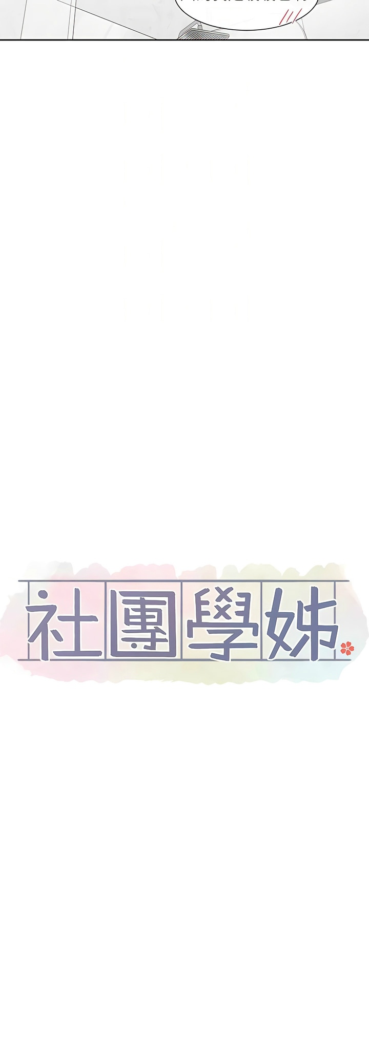 社团学姐/Circles 151-159 - Page 289