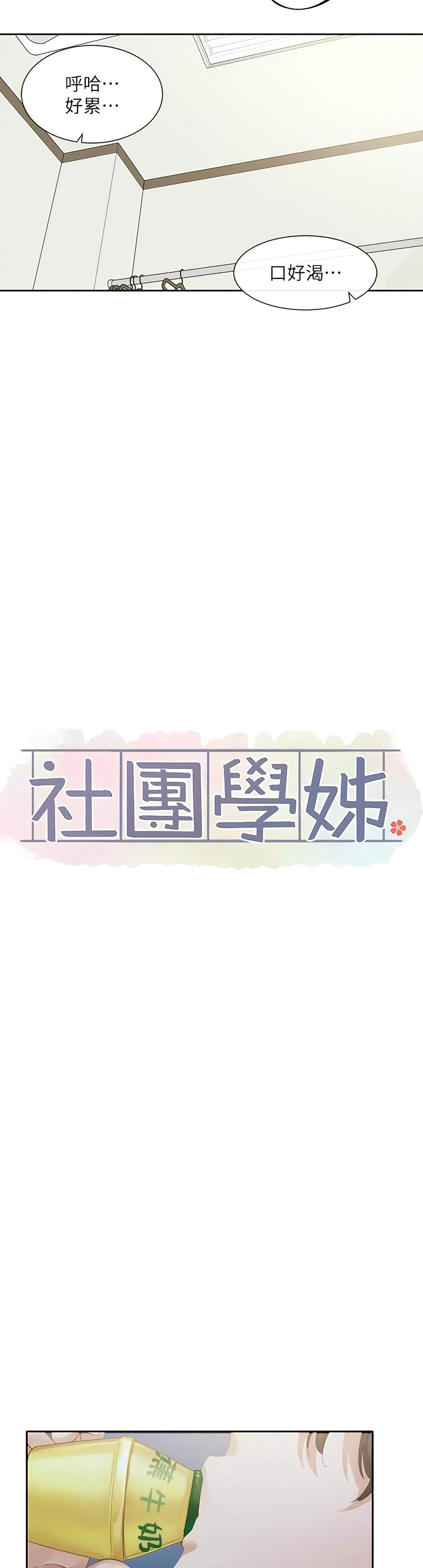 社团学姐/Circles 151-159 - Page 321