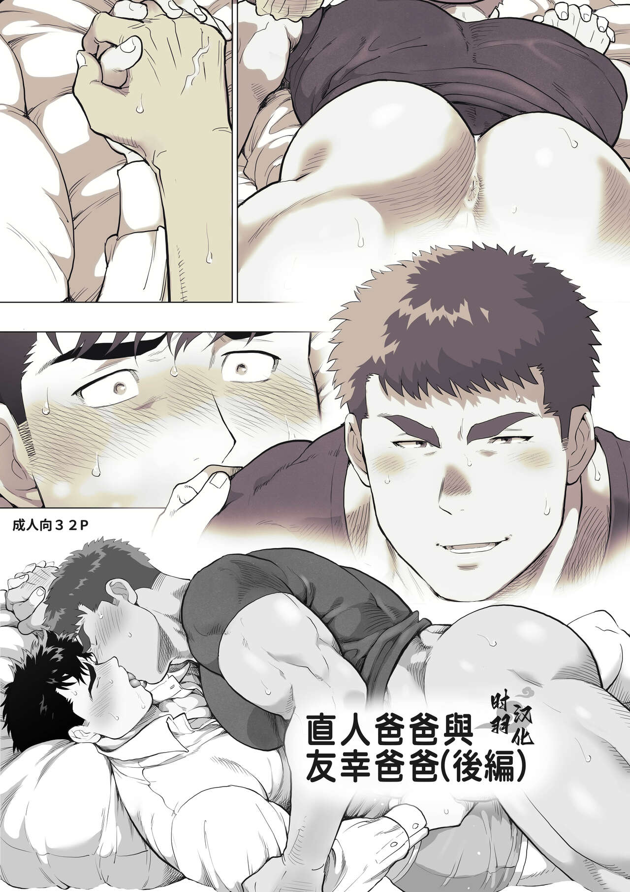 直人爸爸与友幸爸爸 第二话 - Page 1