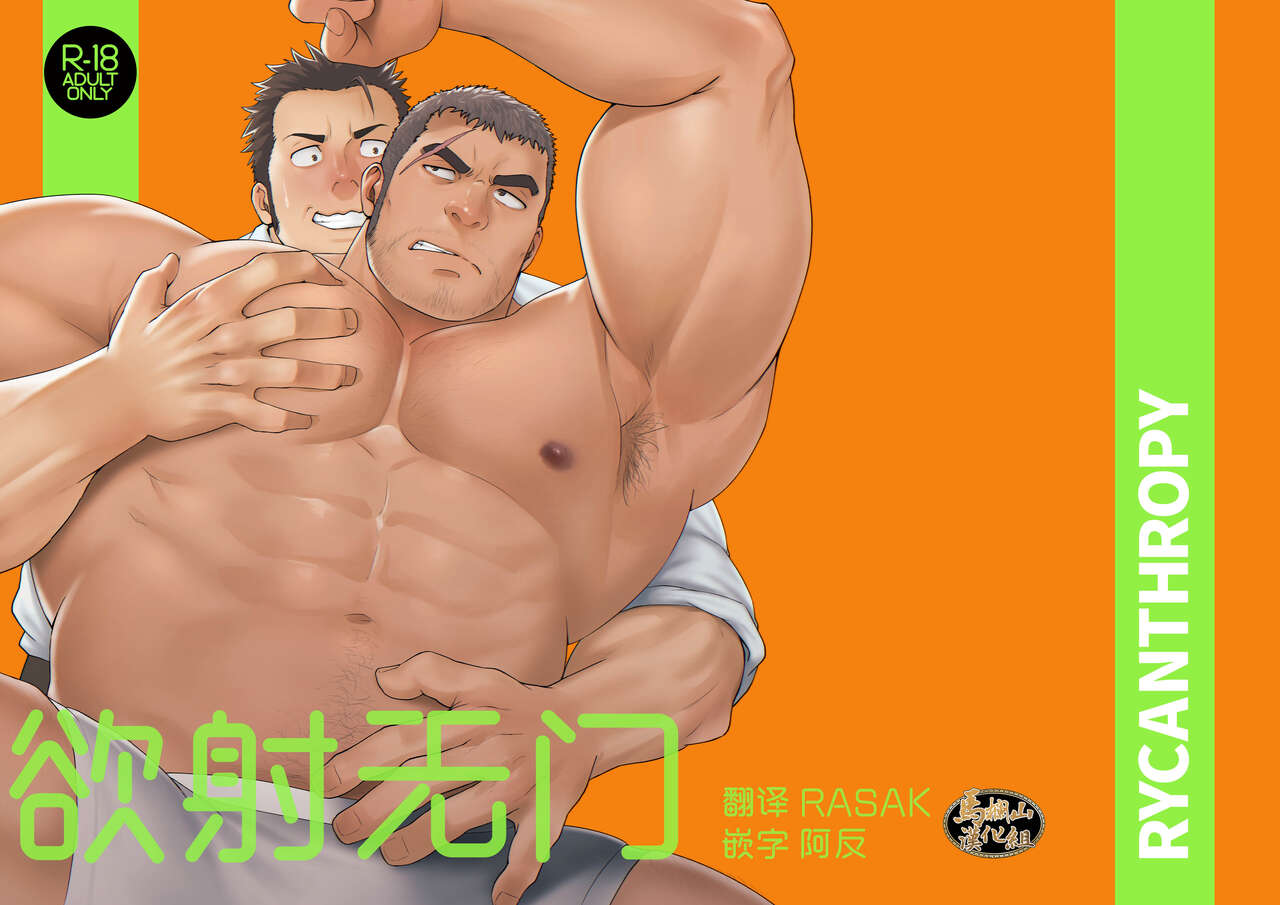 NO WAY.|欲射无门 - Page 1