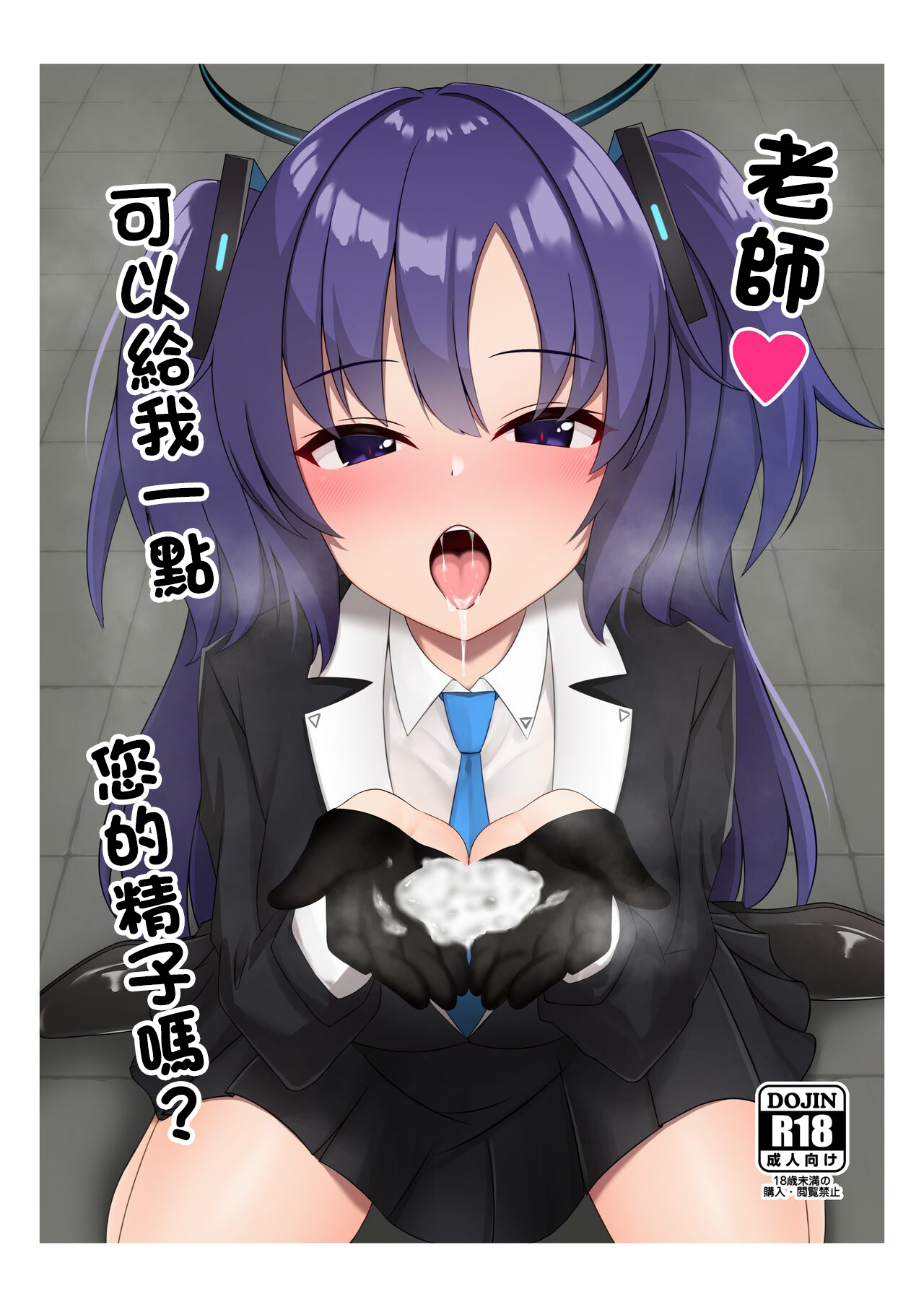 先生、ちょっとお精子いただけますか - Page 1