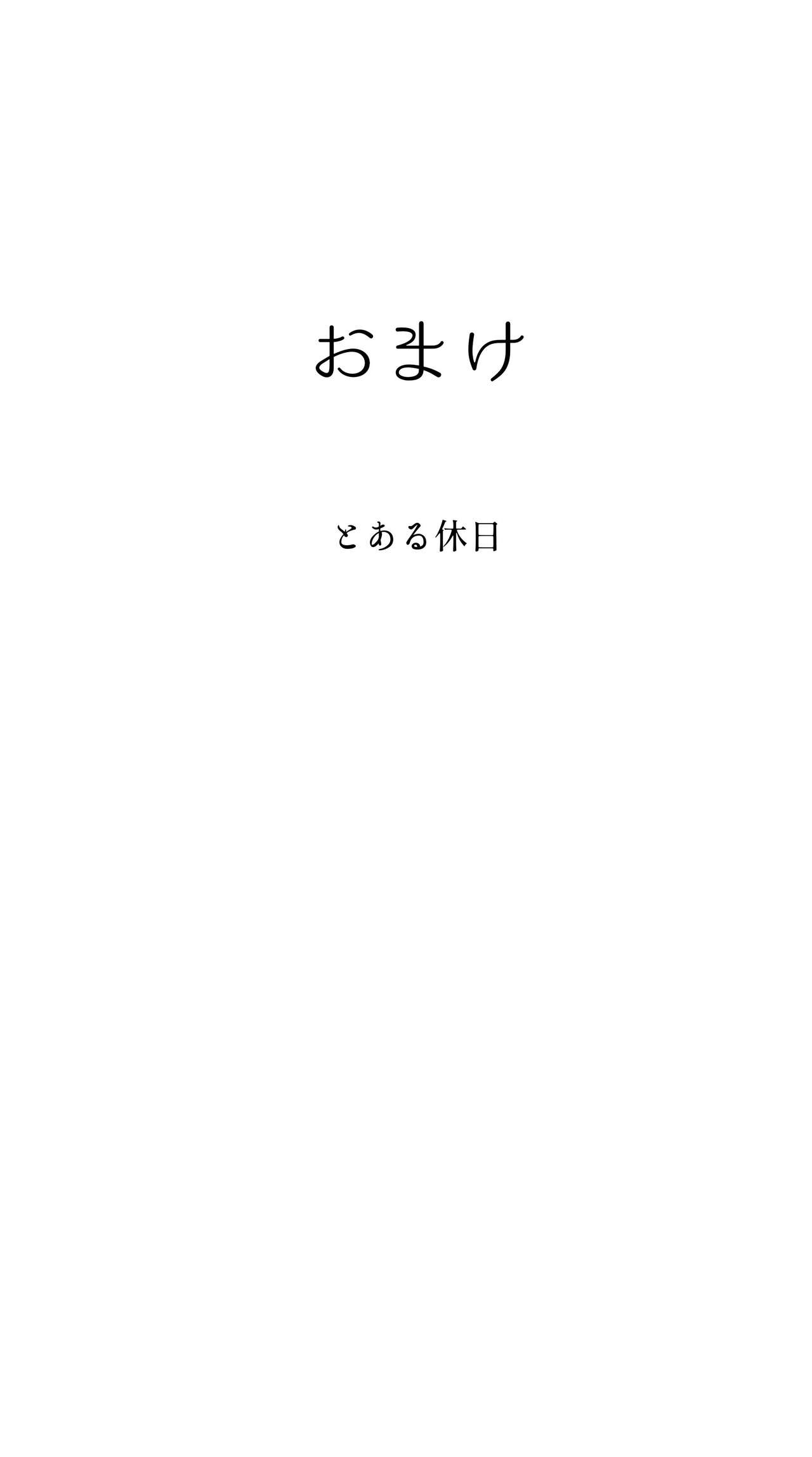 えっちなムスメとえっちなマッマのえっちな日常4 - Page 60