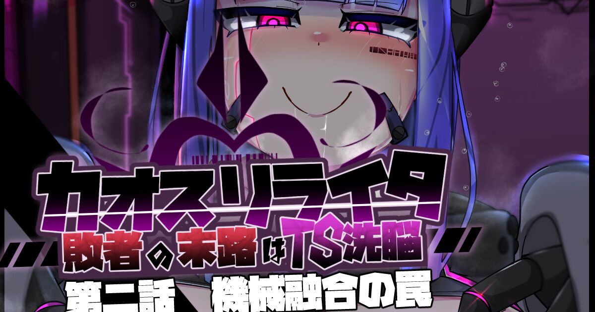 混沌重塑者 失败者的末路是被TS洗脑（无第一话）（机翻） - Page 1