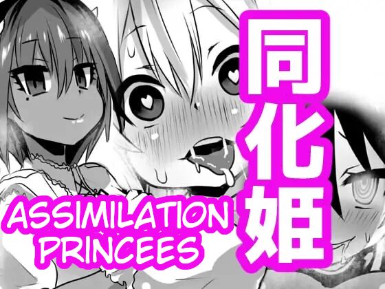 Douka Hime | Assimilation Princess - Page 1