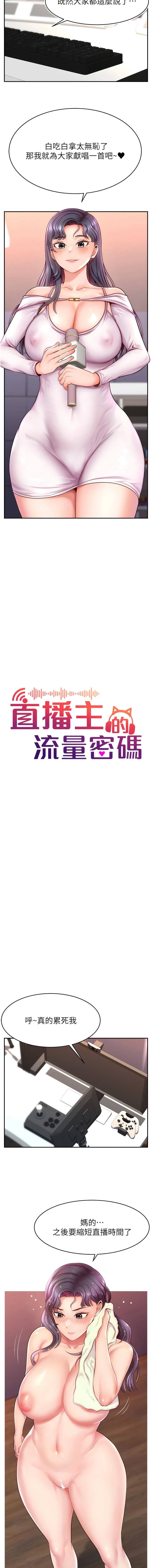 直播主的流量密码 | 直播主的流量密碼 1-18 - Page 7