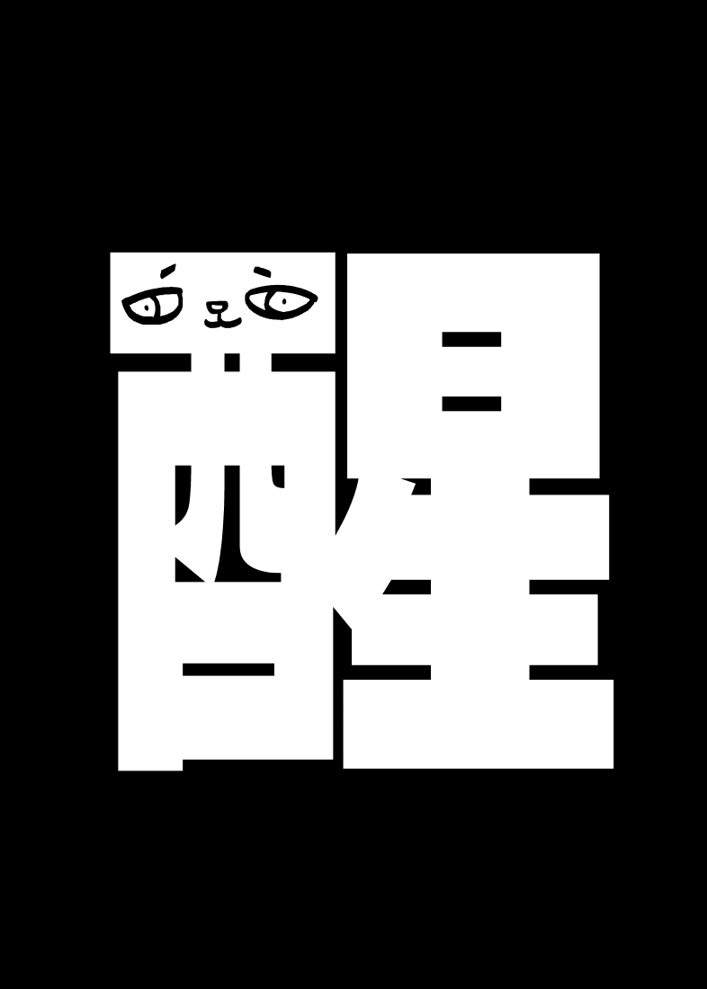 哈哈哈你來不及啦 - Page 30