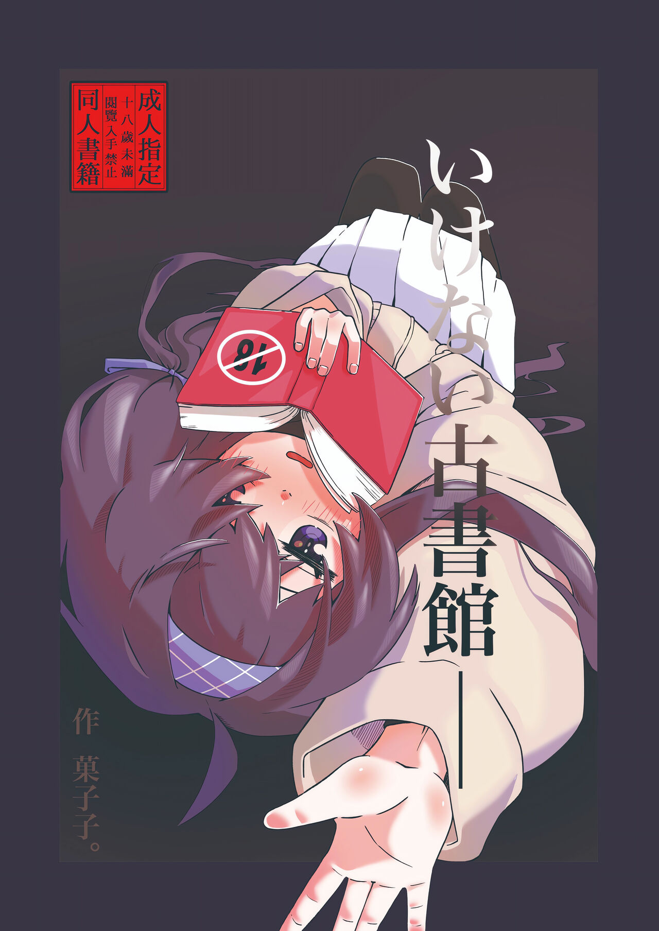 Ikenai Koshokan | 禁忌的古书馆 - Page 2