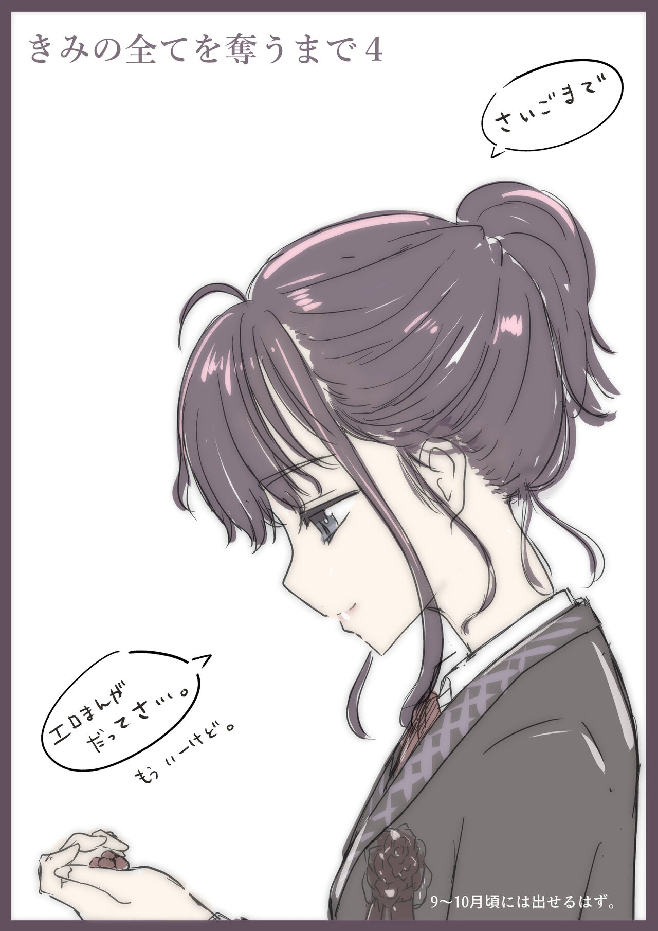 きみの全てを奪うまで 3 - Page 108
