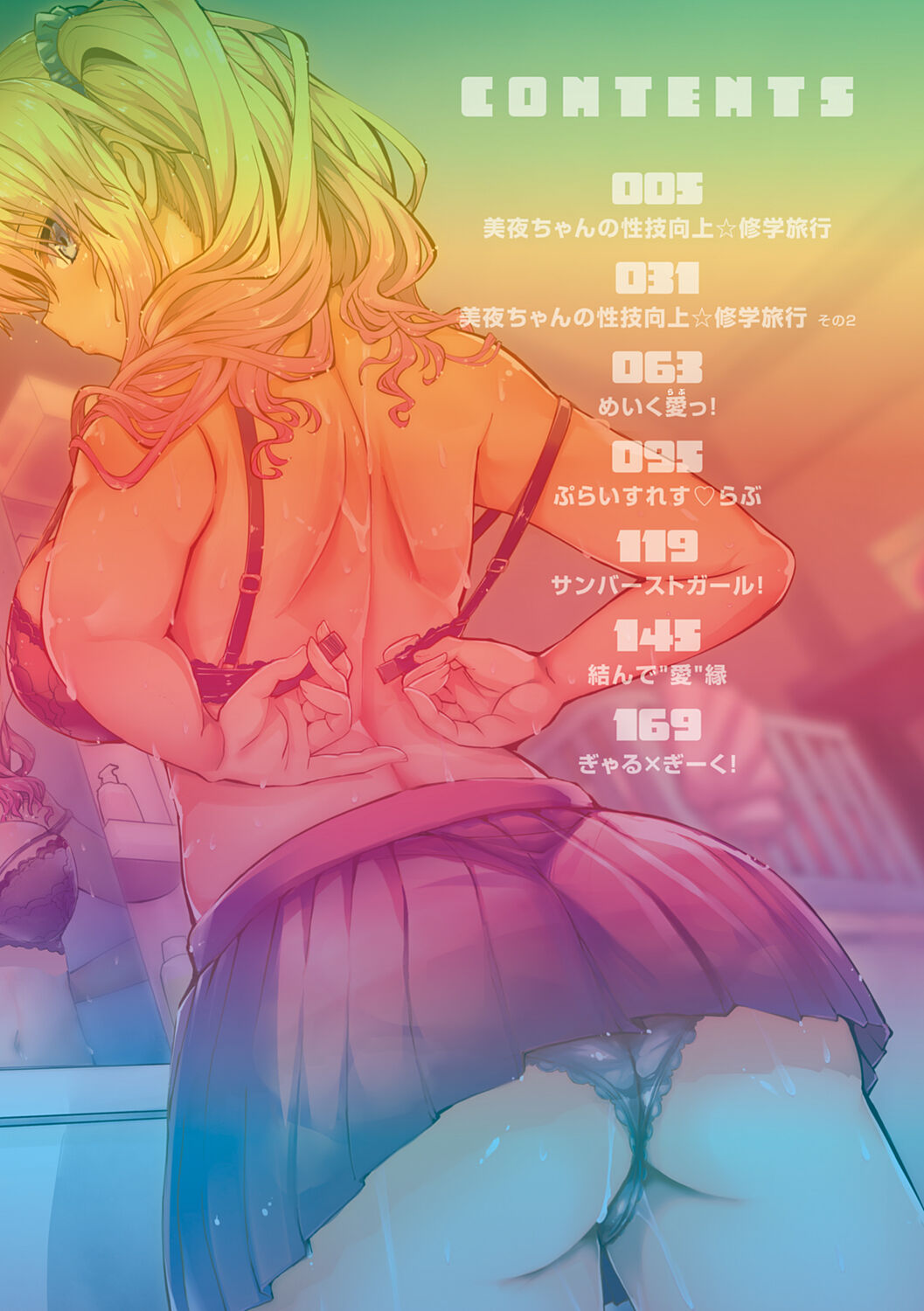 ギャルみまみれ【DLsite限定特典付き】 - Page 4