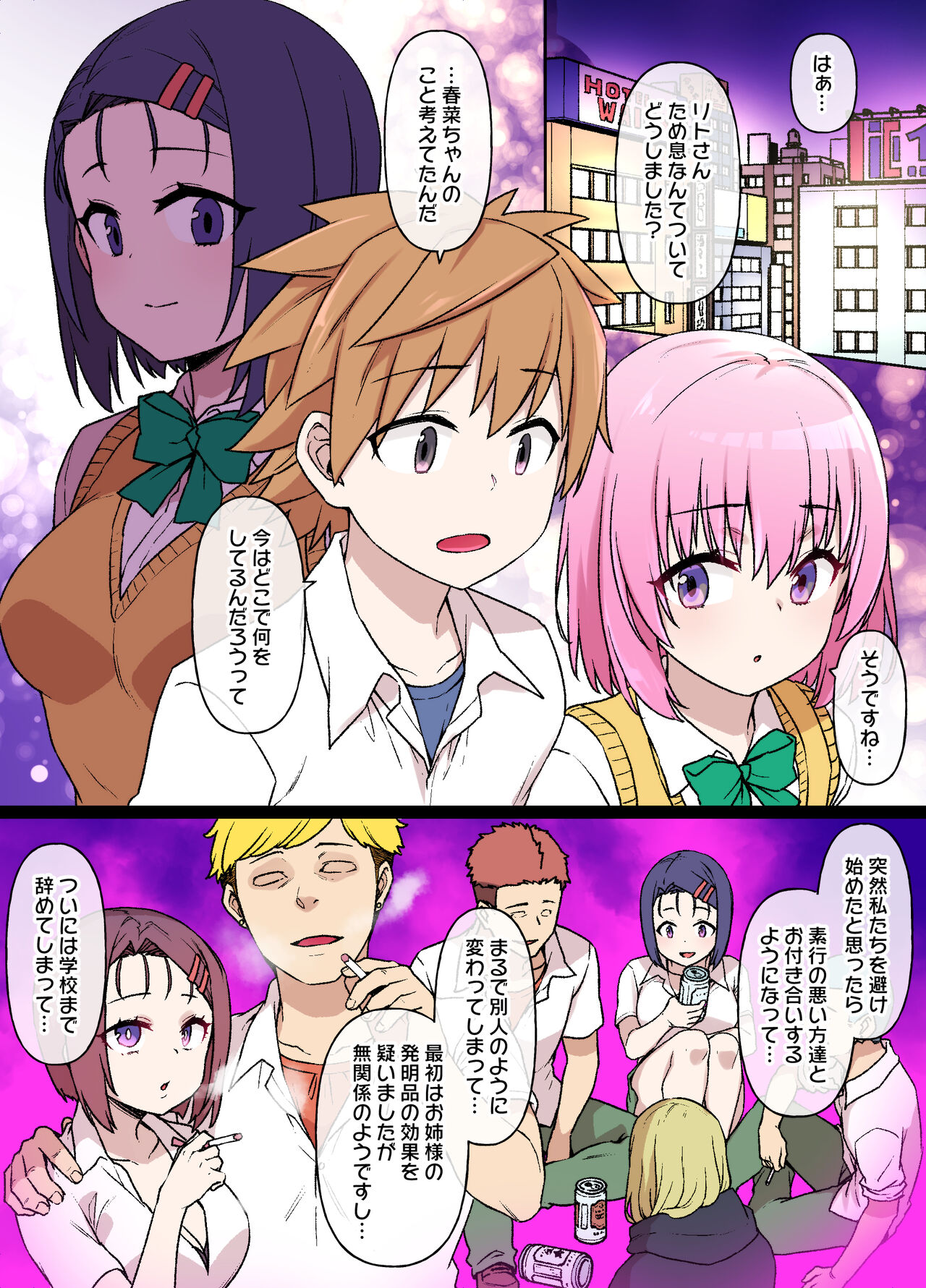 To LOVEる 西連寺春奈 NTRビッチ化漫画 7P - Page 2