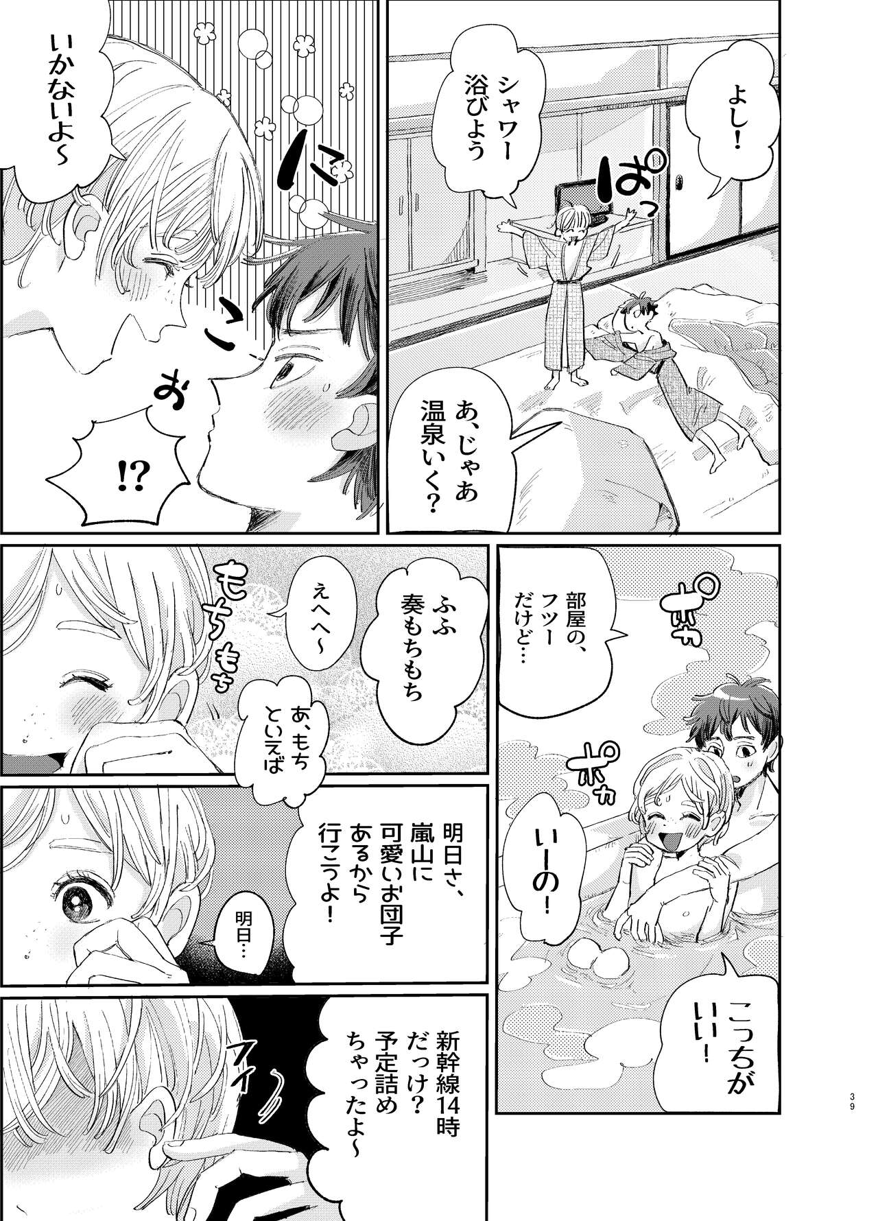交際6年目のいちゃラブ京都旅行 きゅんきゅん旅行とご無沙汰えっち - Page 39