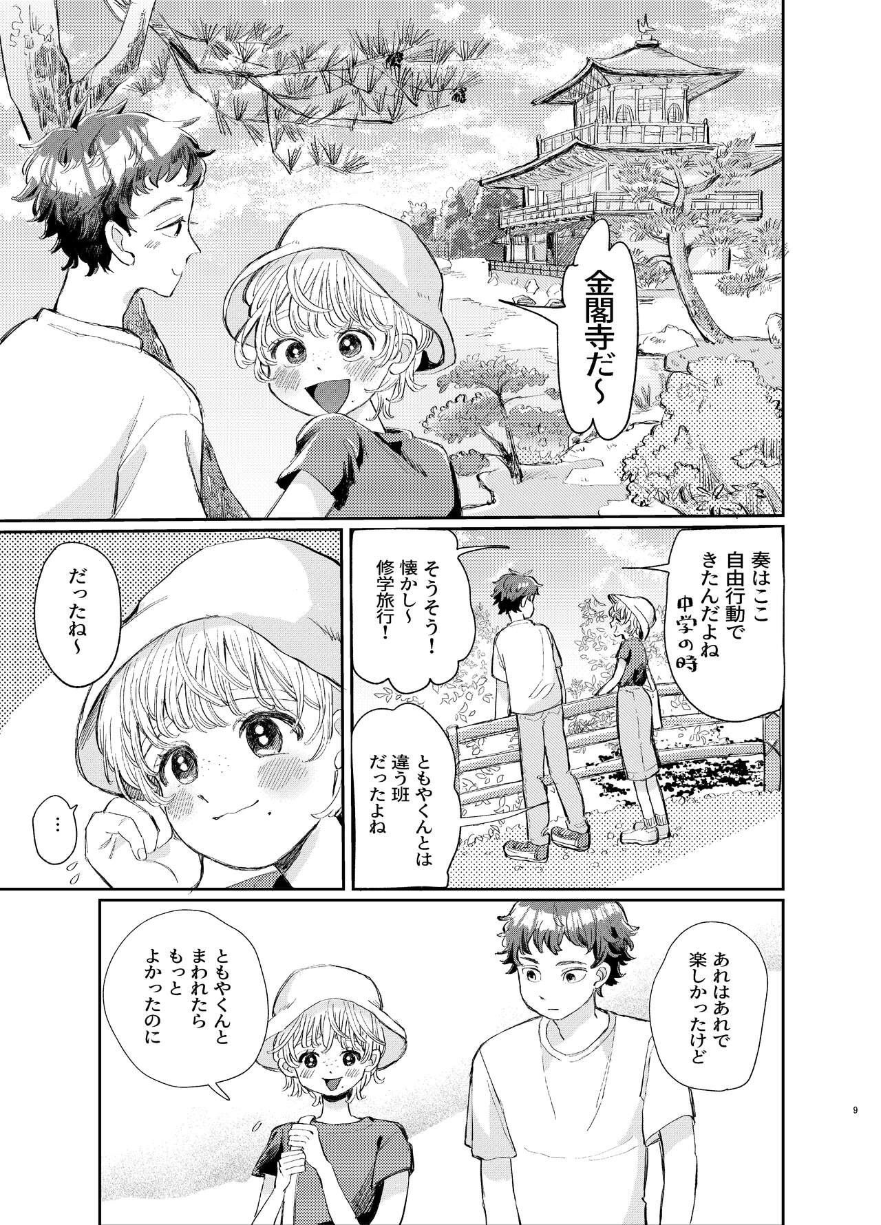 交際6年目のいちゃラブ京都旅行 きゅんきゅん旅行とご無沙汰えっち - Page 9