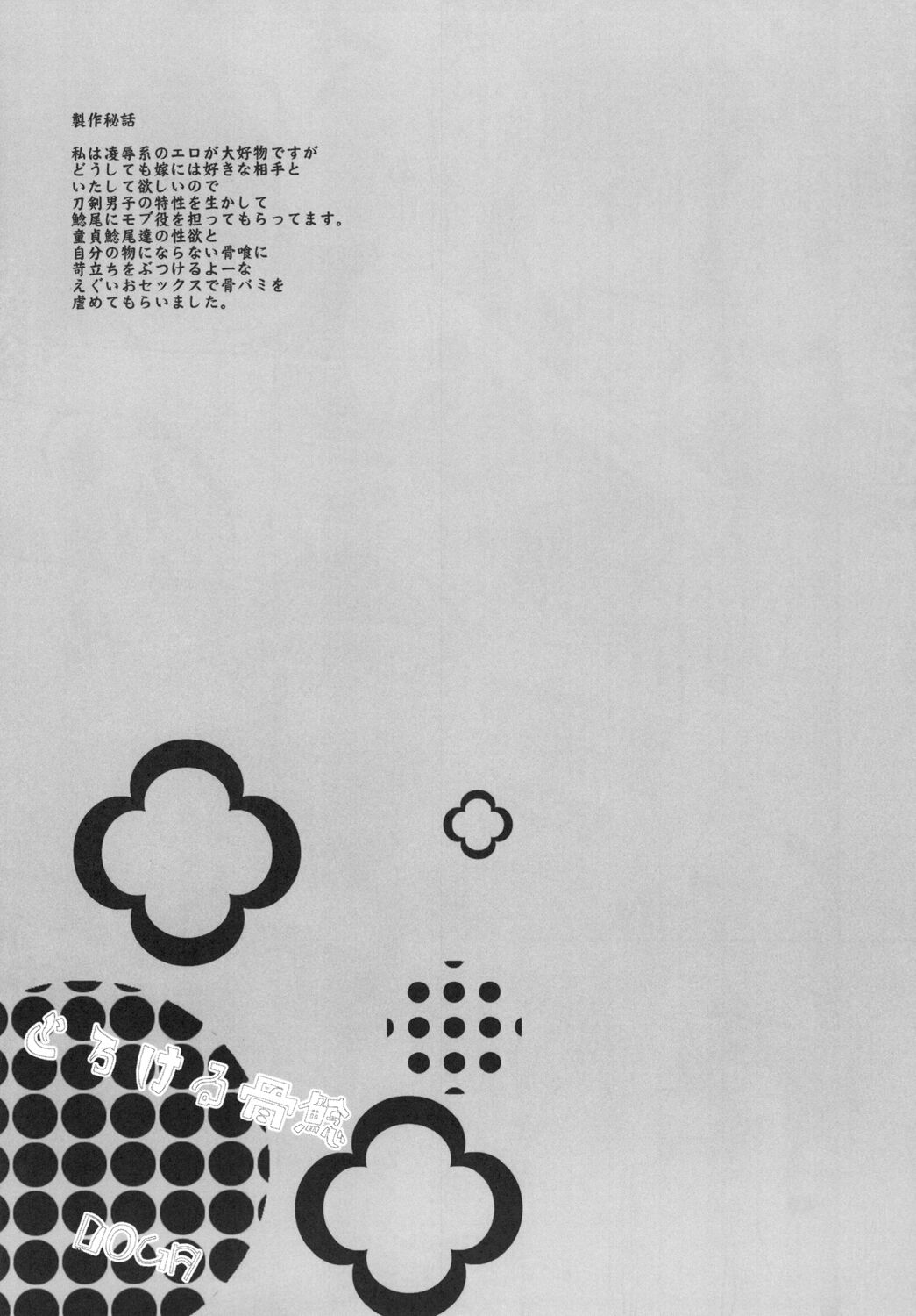 とろける鯰骨 - Page 27