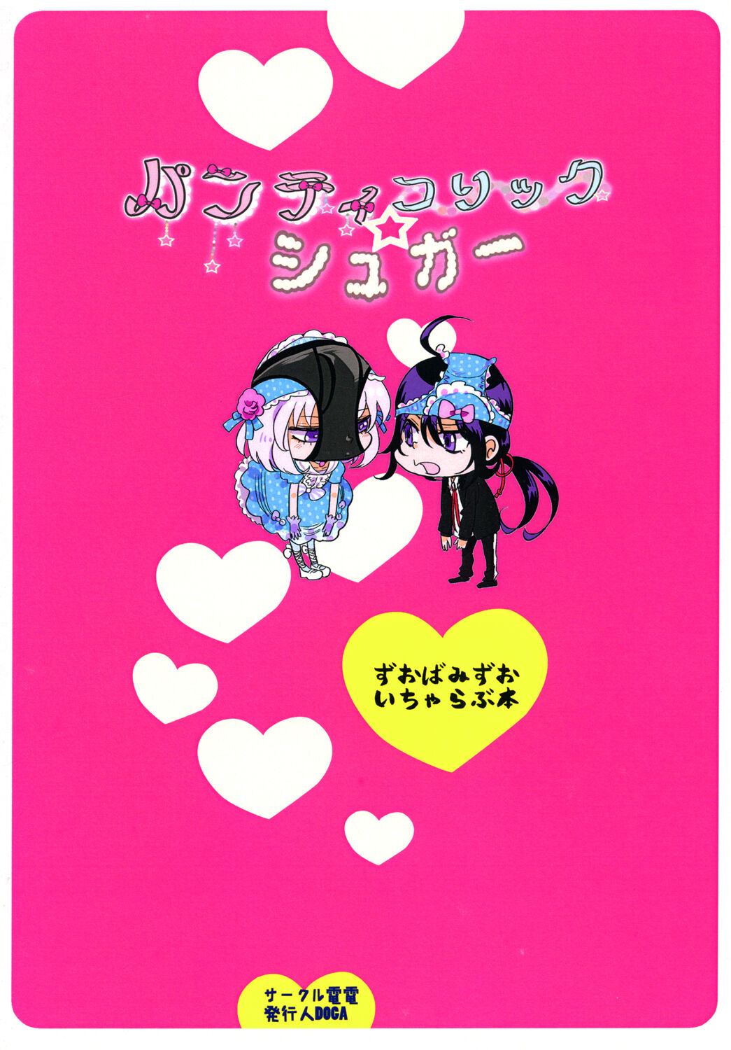 パンティコリック☆シュガー - Page 48