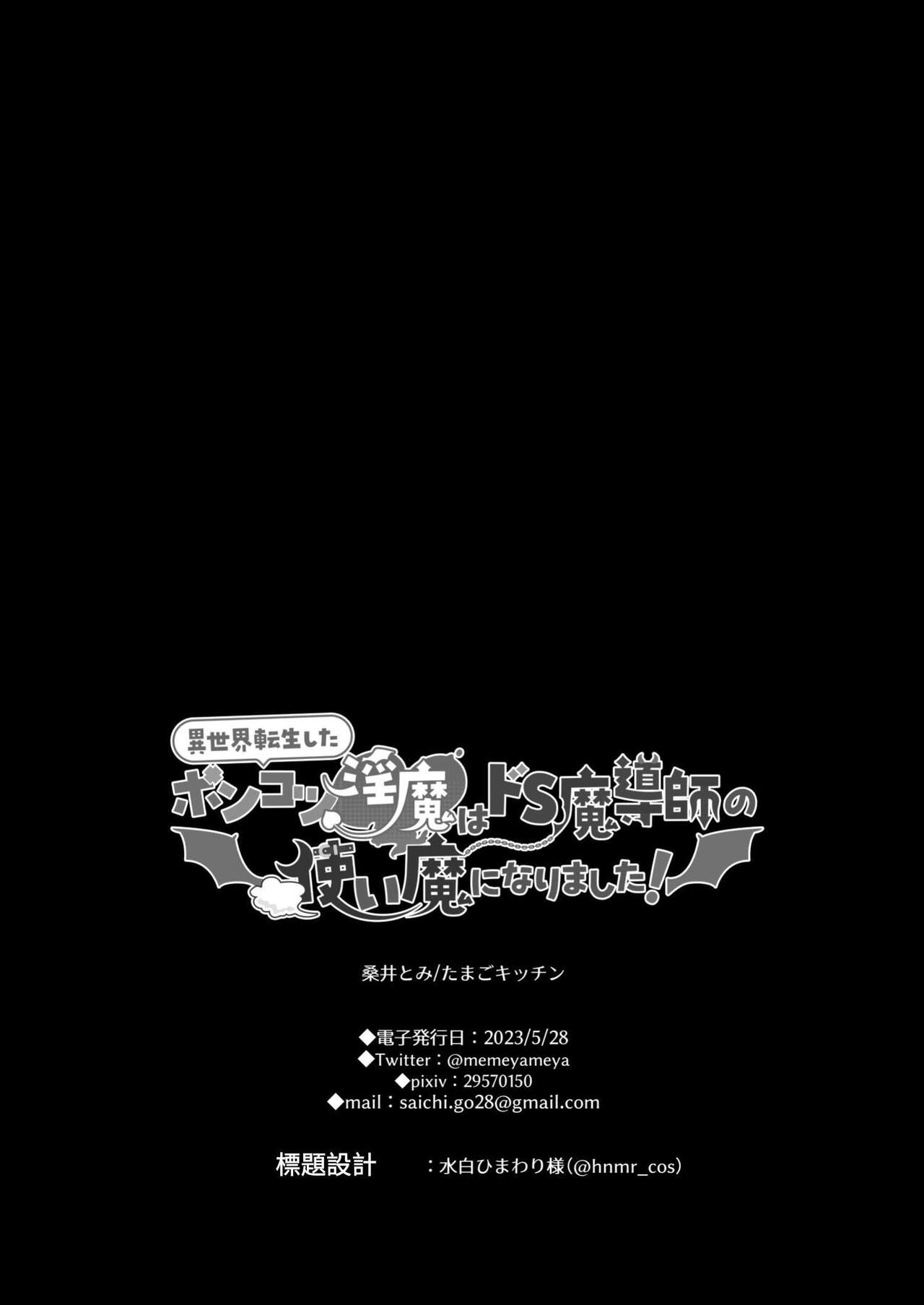 異世界転生したポンコツ淫魔はドS魔導師の使い魔になりました! - Page 96