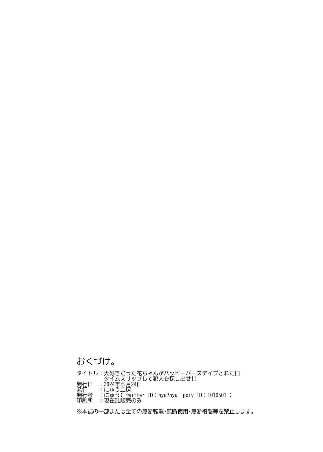 大好きだった花ちゃんがハッピーバースデイされた日EX タイムスリップして犯人を探し出せ!! - Page 31
