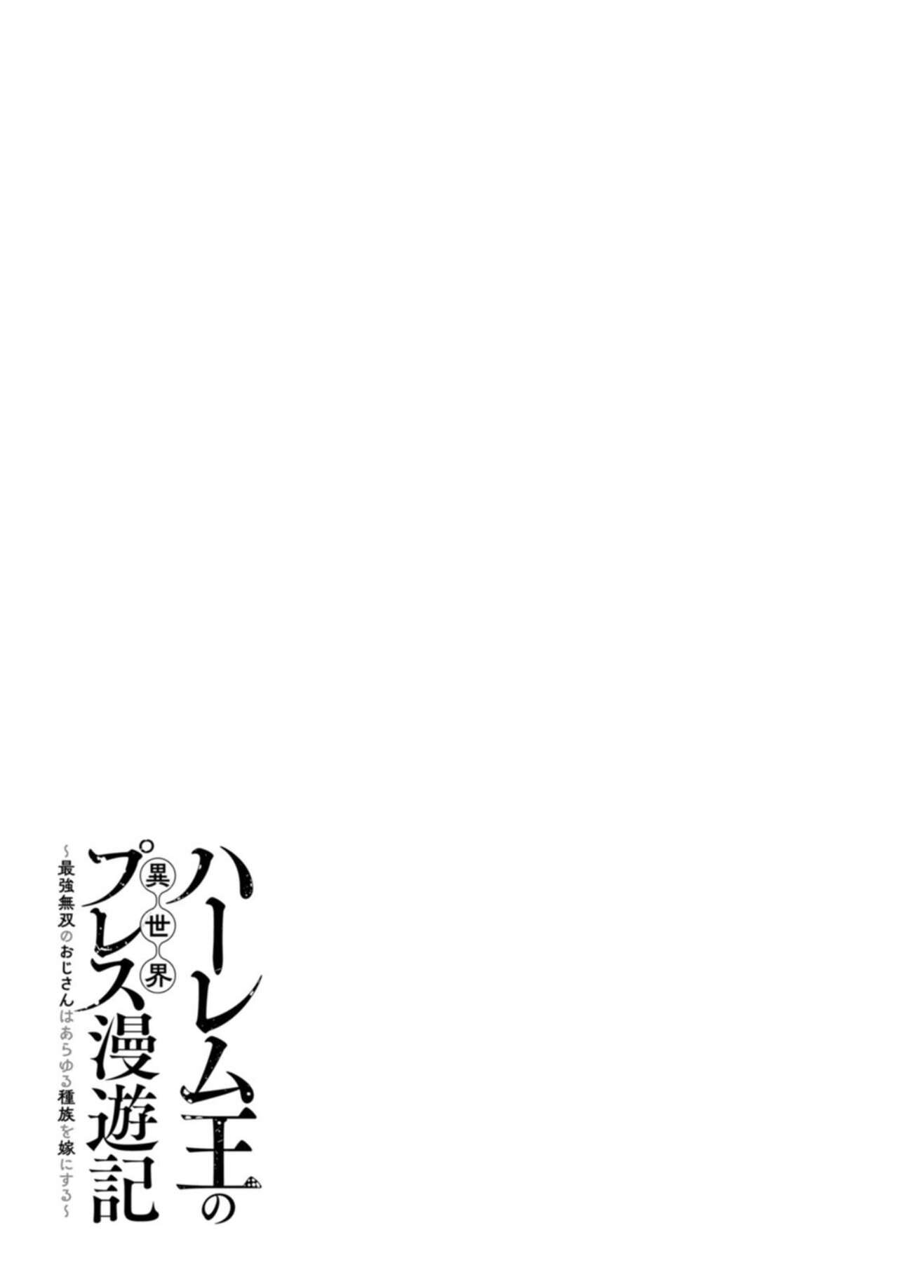 ハーレム王の異世界プレス漫遊記 ~最強無双のおじさんはあらゆる種族を嫁にする~ 1-3 - Page 48