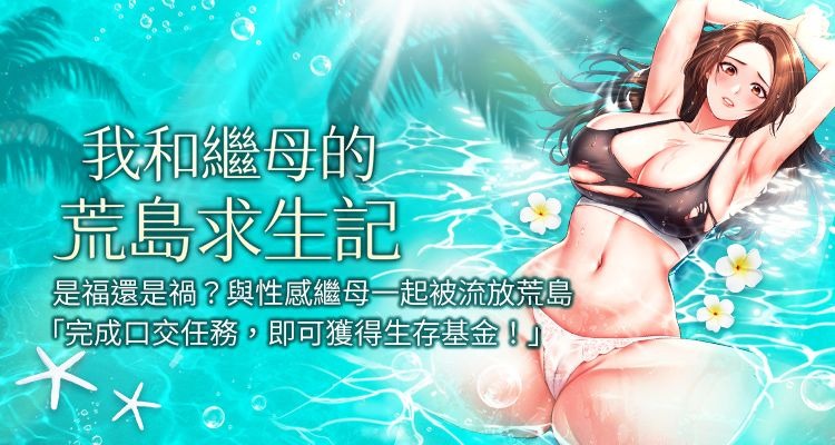 我和继母的荒岛求生记 | 我和繼母的荒島求生記 1-30 END - Page 1