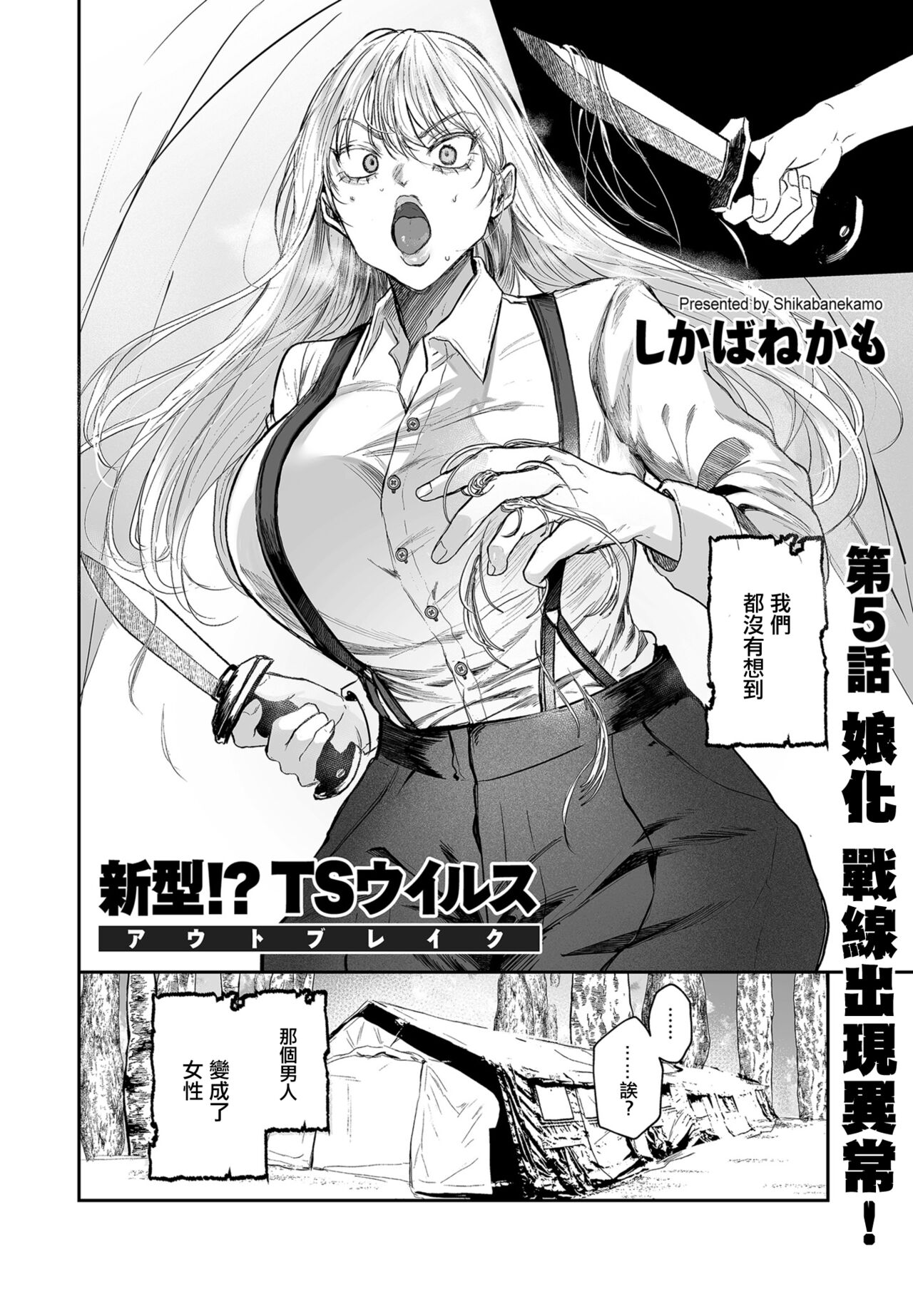 新型!?TS病毒爆发 第5话 女体化战线发生异常！ - Page 4