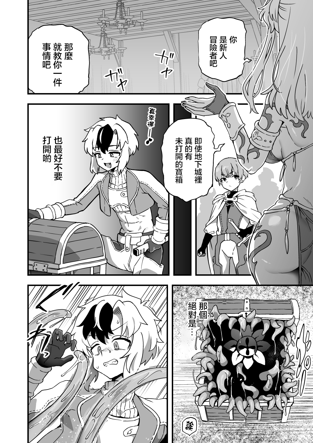 ミミックに気を付けろ - Page 1