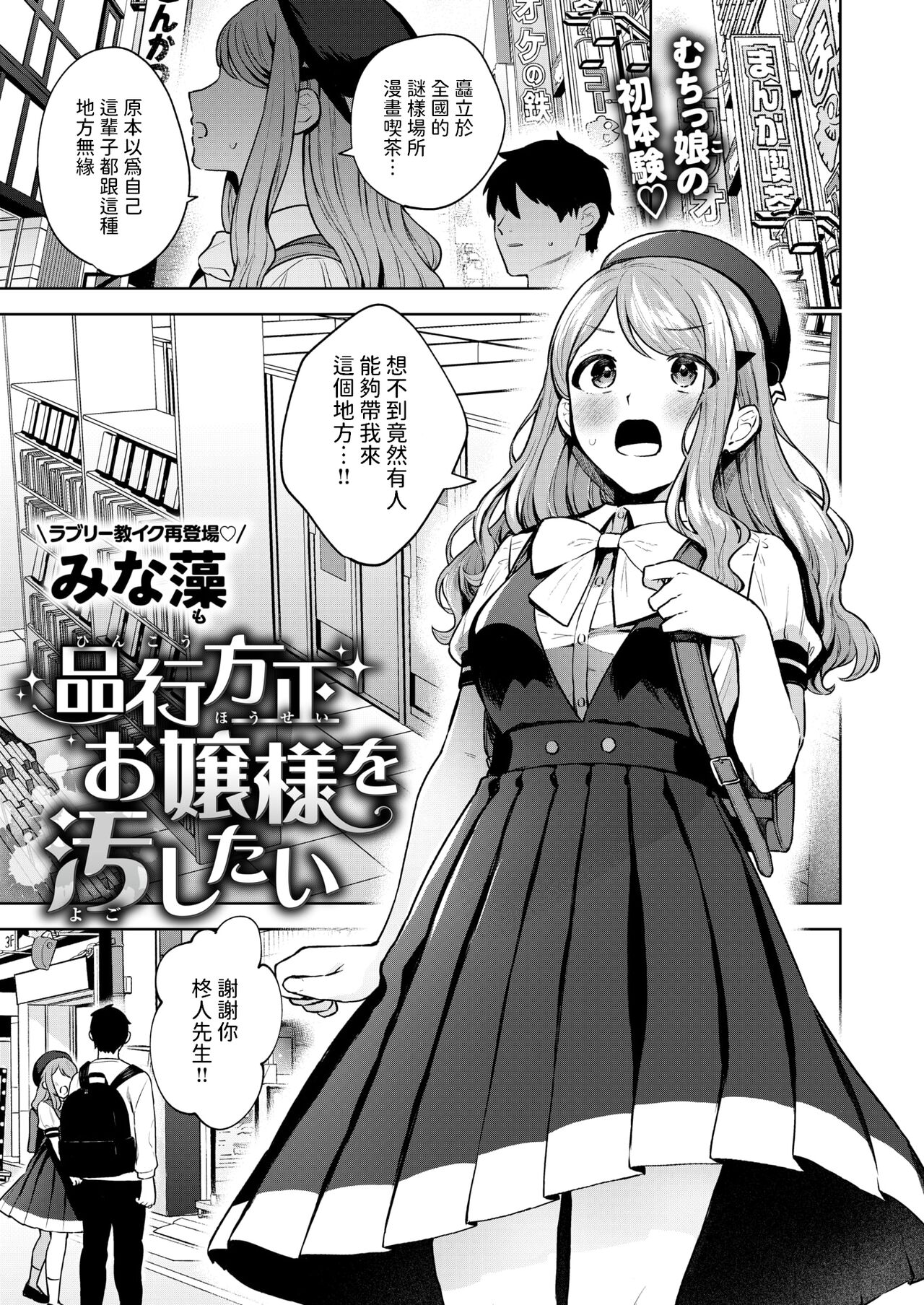 [みな藻]  品行方正お嬢様を汚したい  (COMIC 快楽天ビースト 2024年7月号)  中文翻譯 - Page 1